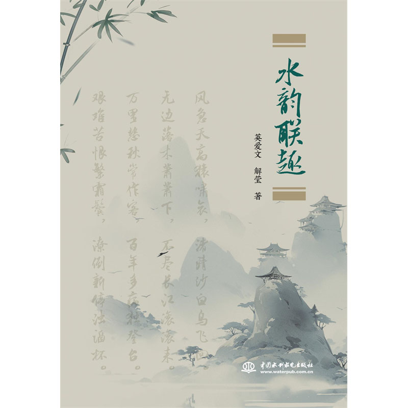 <b>水韻聯趣</b>