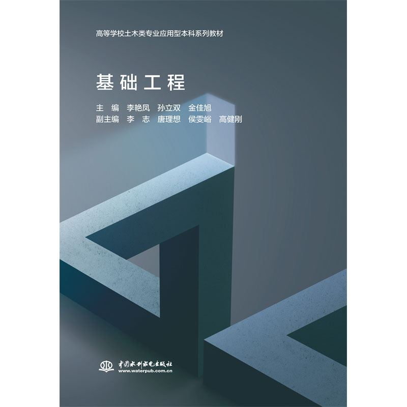 <b>基礎工程（高等學校土木類專業應用型本</b>