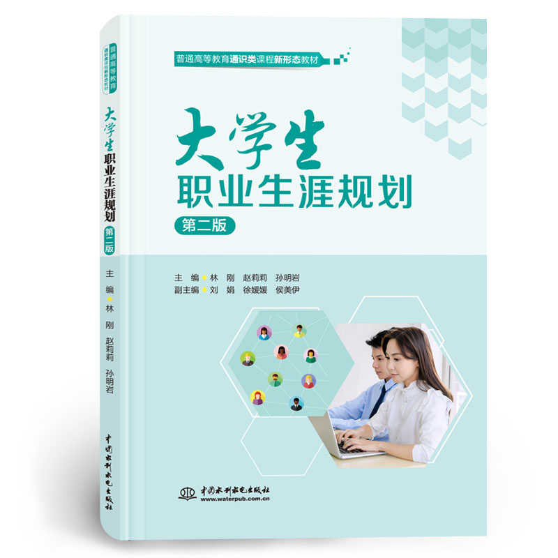 <b>大學生職業生涯規劃（第二版）（普通高</b>