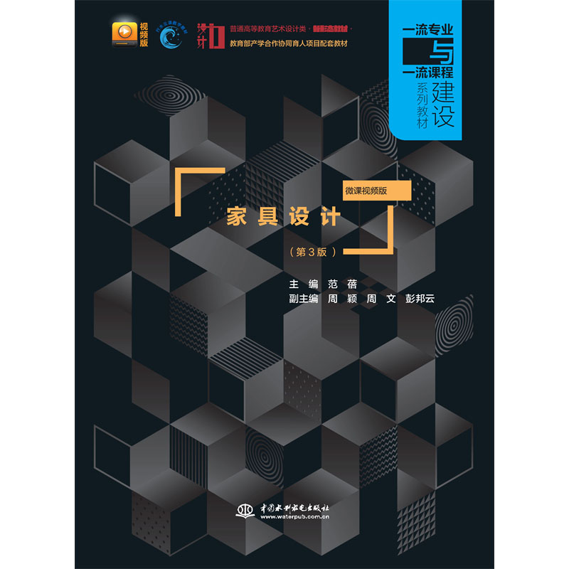 <b>家具設計（第3版  微課視頻版）（普通高</b>