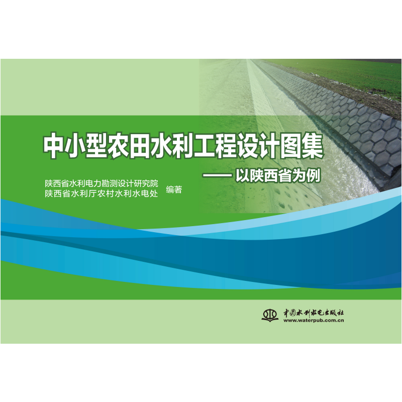 <b>中小型農(nóng)田水利工程設(shè)計圖集——以陜西</b>