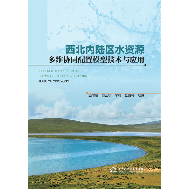 <b>西北內(nèi)陸區(qū)水資源多維協(xié)同配置模型技術(shù)</b>