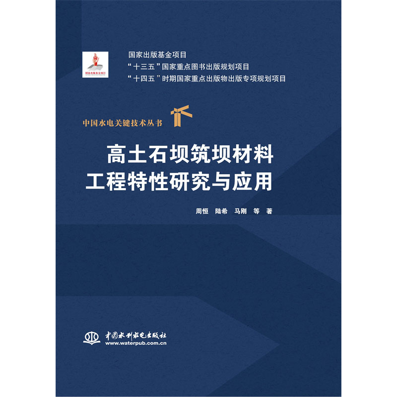 <b>高土石壩筑壩材料工程特性研究與應(yīng)用（</b>