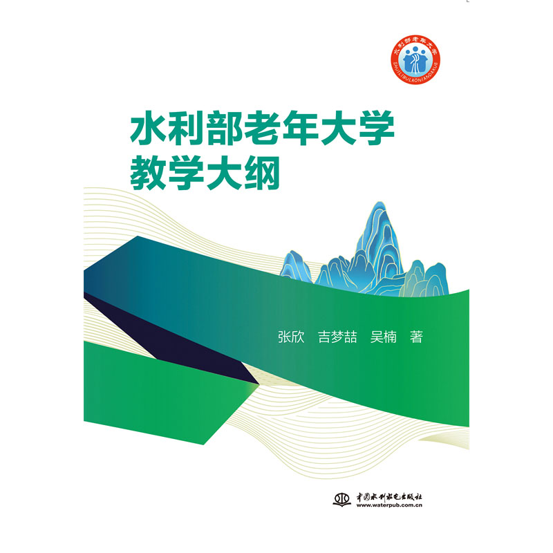 <b>水利部老年大學教學大綱</b>