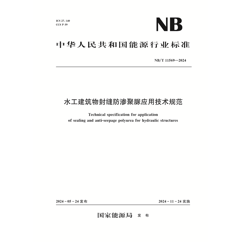 <b>水工建筑物封縫防滲聚脲應(yīng)用技術(shù)規(guī)范（</b>
