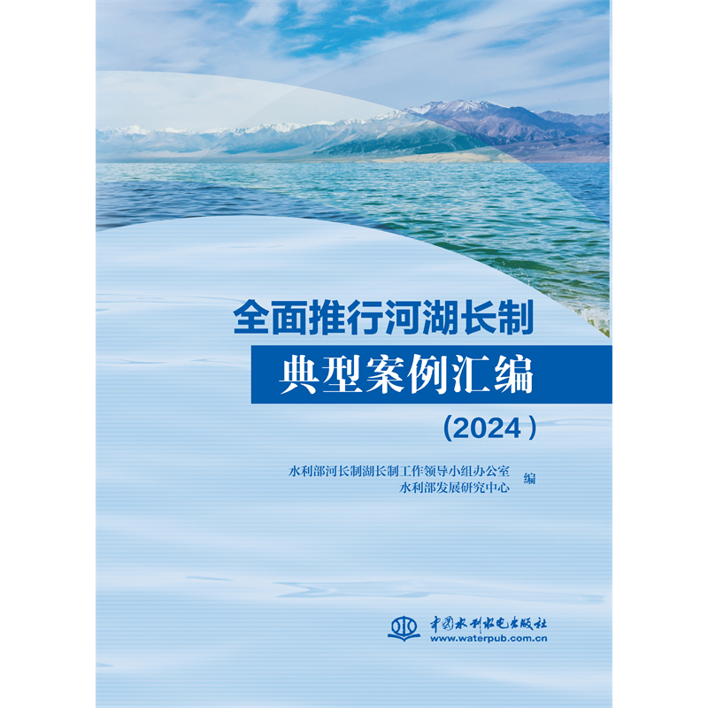 <b>全面推行河湖長(zhǎng)制典型案例匯編（2024）</b>