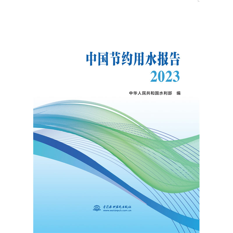 <b>中國(guó)節(jié)約用水報(bào)告2023</b>