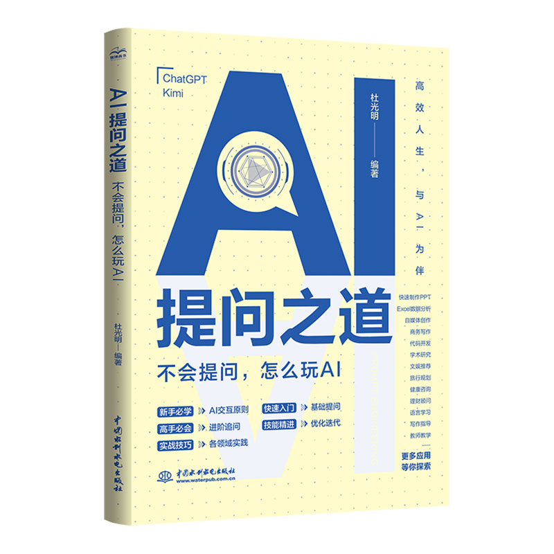 <b>AI提問之道：不會提問，怎么玩AI</b>