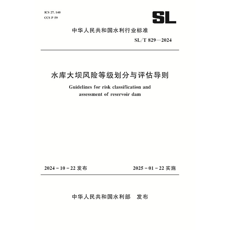 <b>SL/T829-2024水庫(kù)大壩風(fēng)險(xiǎn)等級(jí)劃分與評(píng)估導(dǎo)</b>