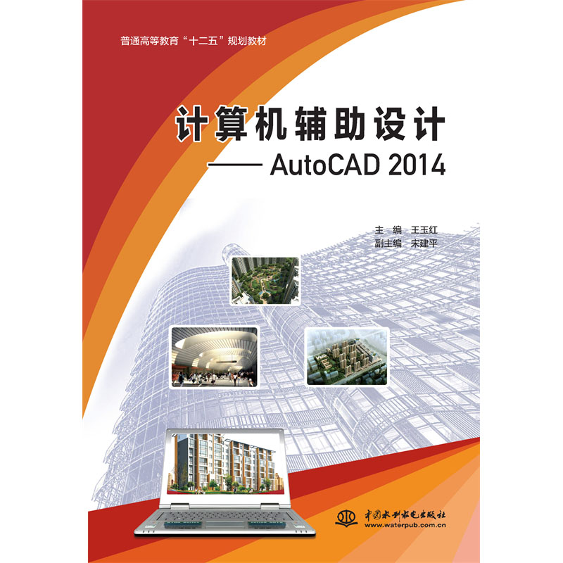 <b>計(jì)算機(jī)輔助設(shè)計(jì)——AutoCAD 2014（普通高等</b>