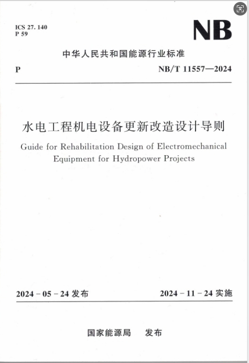 <b>水電工程機(jī)電設(shè)備更新改造設(shè)計(jì)導(dǎo)則（</b>
