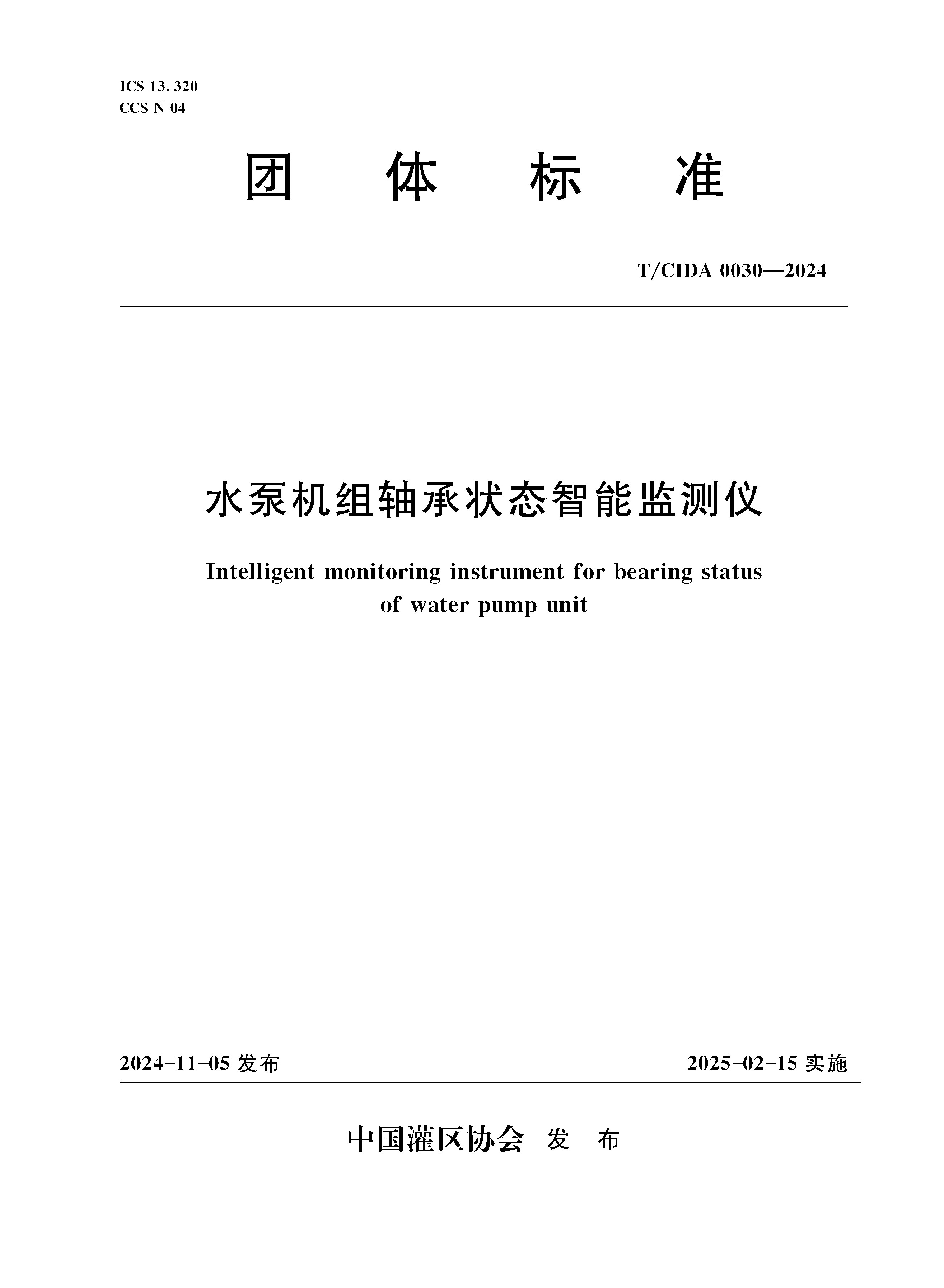 <b>T/CIDA0030-2024水泵機(jī)組軸承狀態(tài)智能監(jiān)測(cè)儀</b>