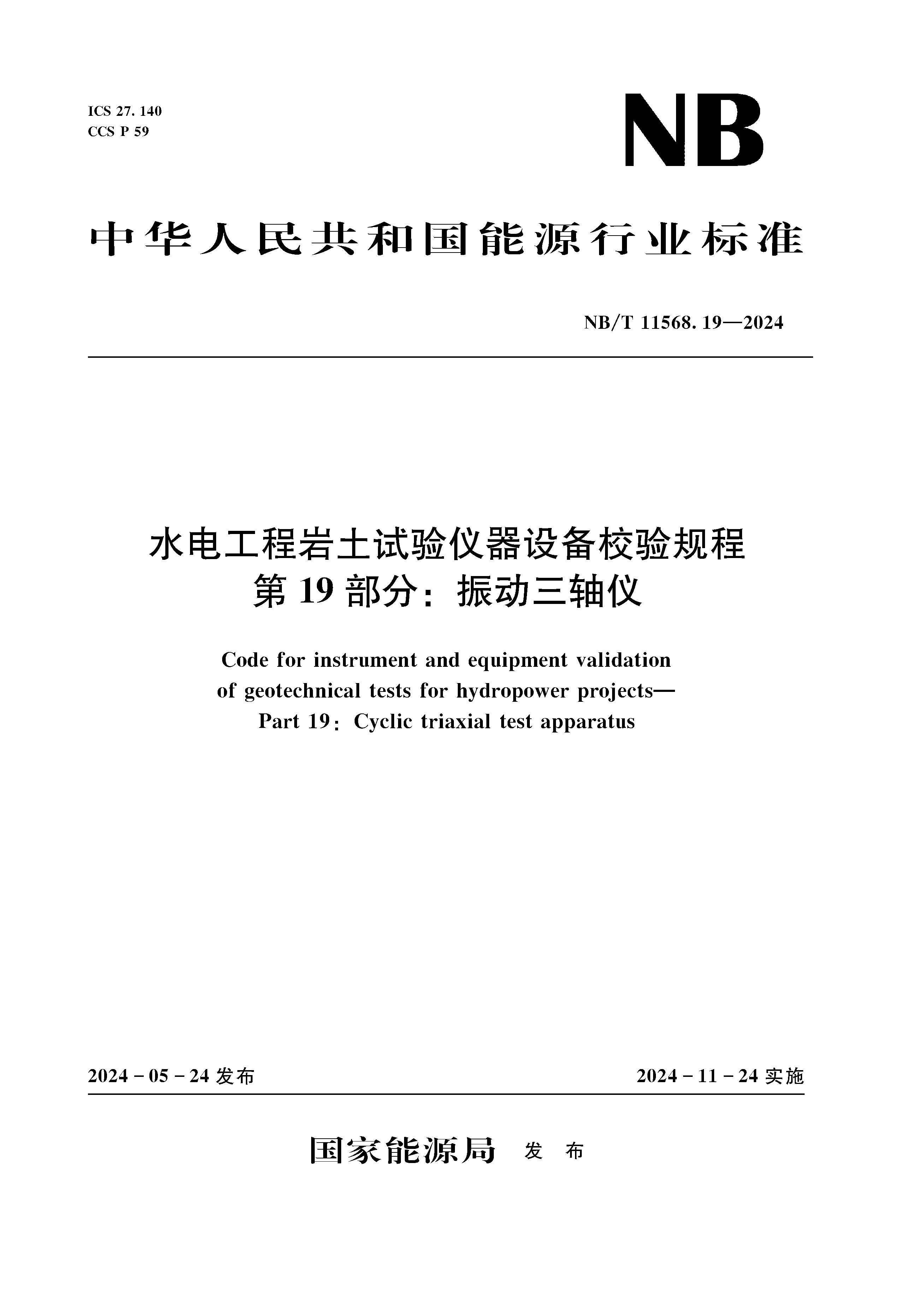 <b>水電工程巖土試驗(yàn)儀器設(shè)備校驗(yàn)規(guī)程 第</b>