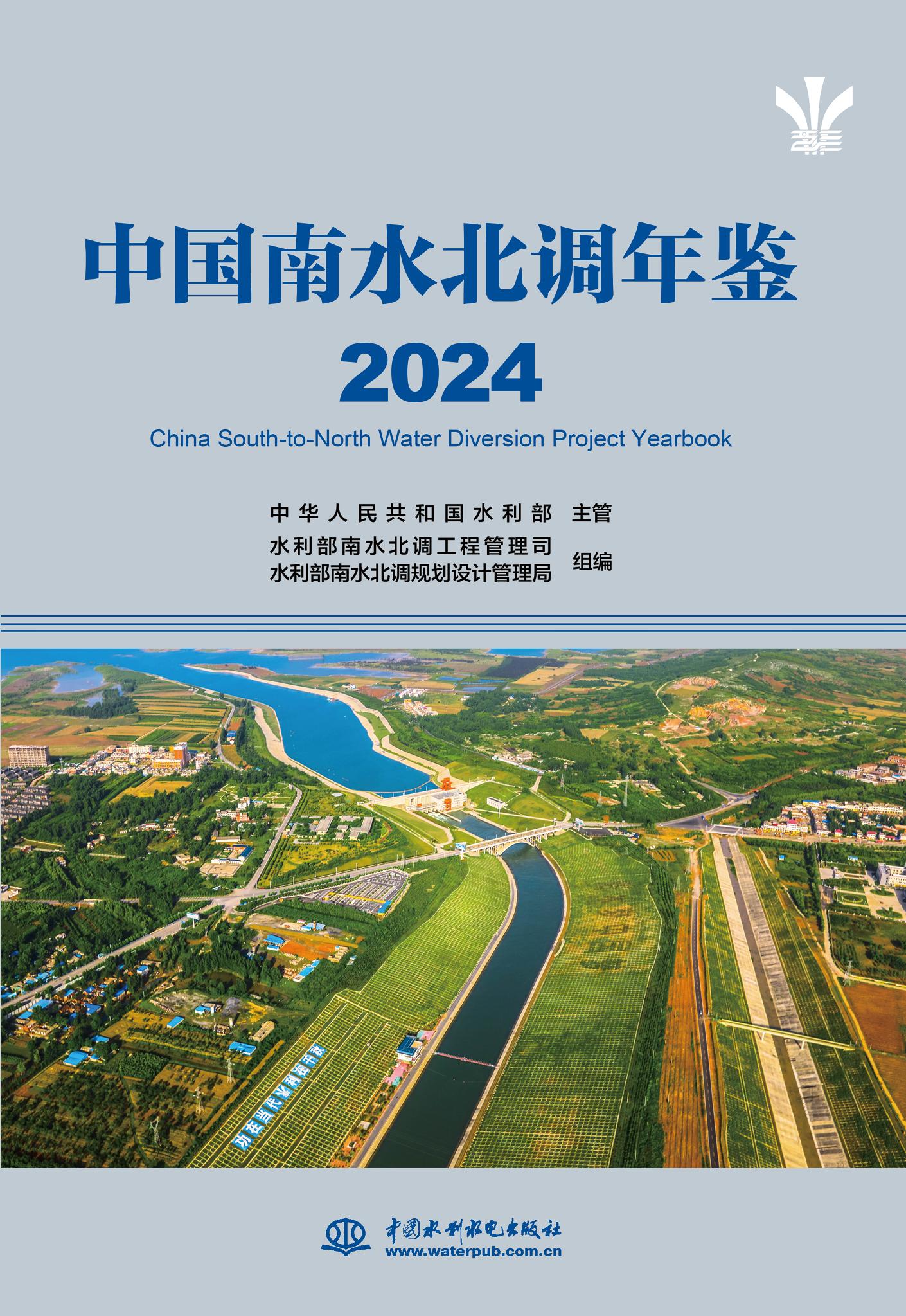 <b>中國南水北調年鑒（2024）</b>
