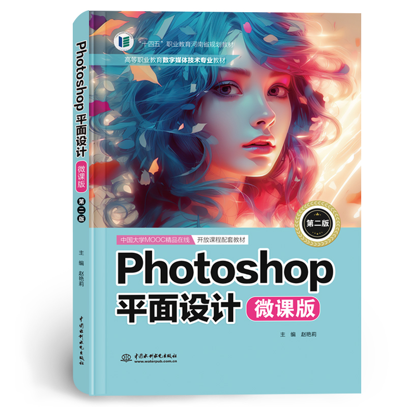 <b>Photoshop平面設(shè)計(jì)（微課版）（第二版）（</b>