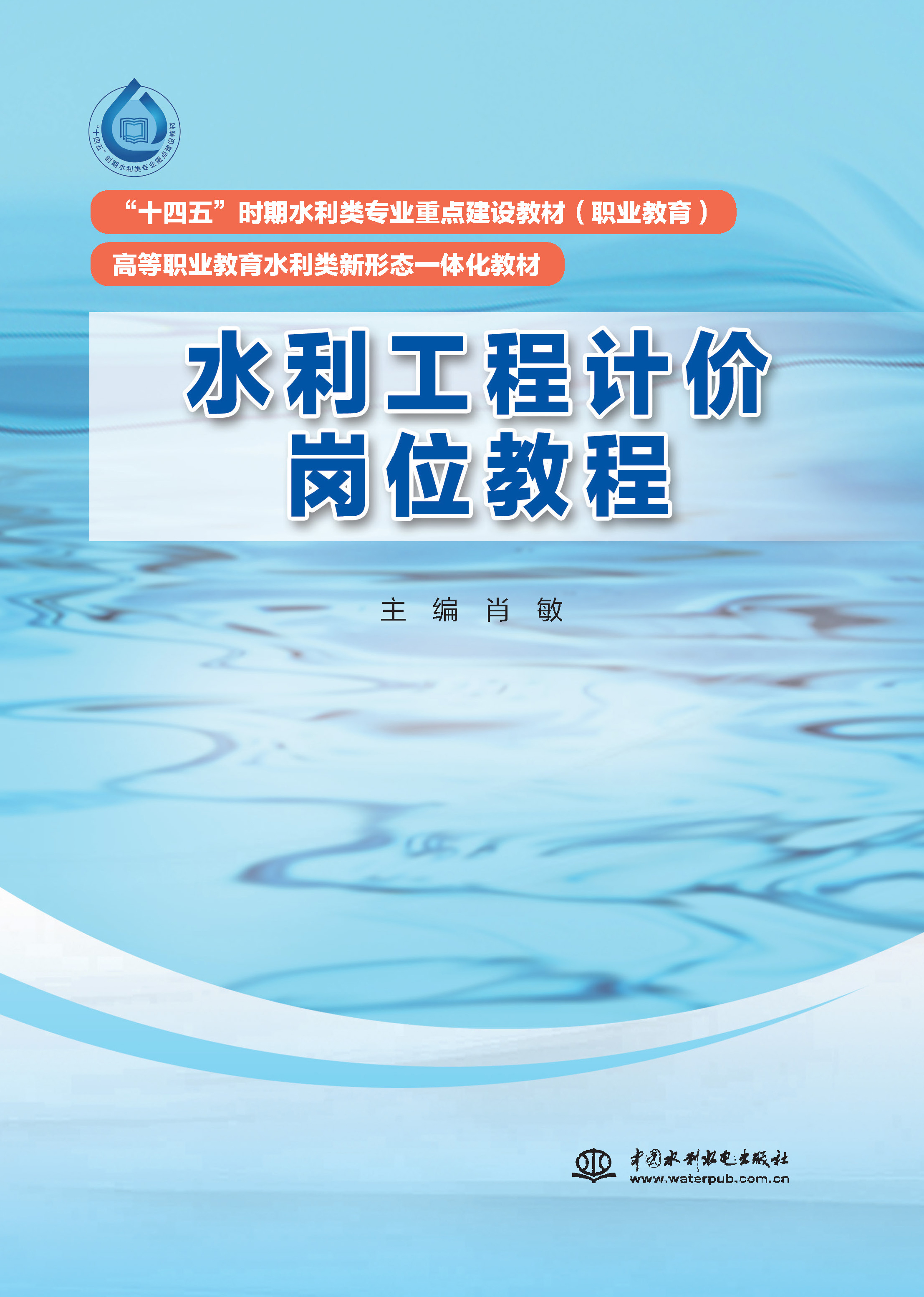 <b>水利工程計(jì)價(jià)崗位教程（“十四五”時(shí)期</b>