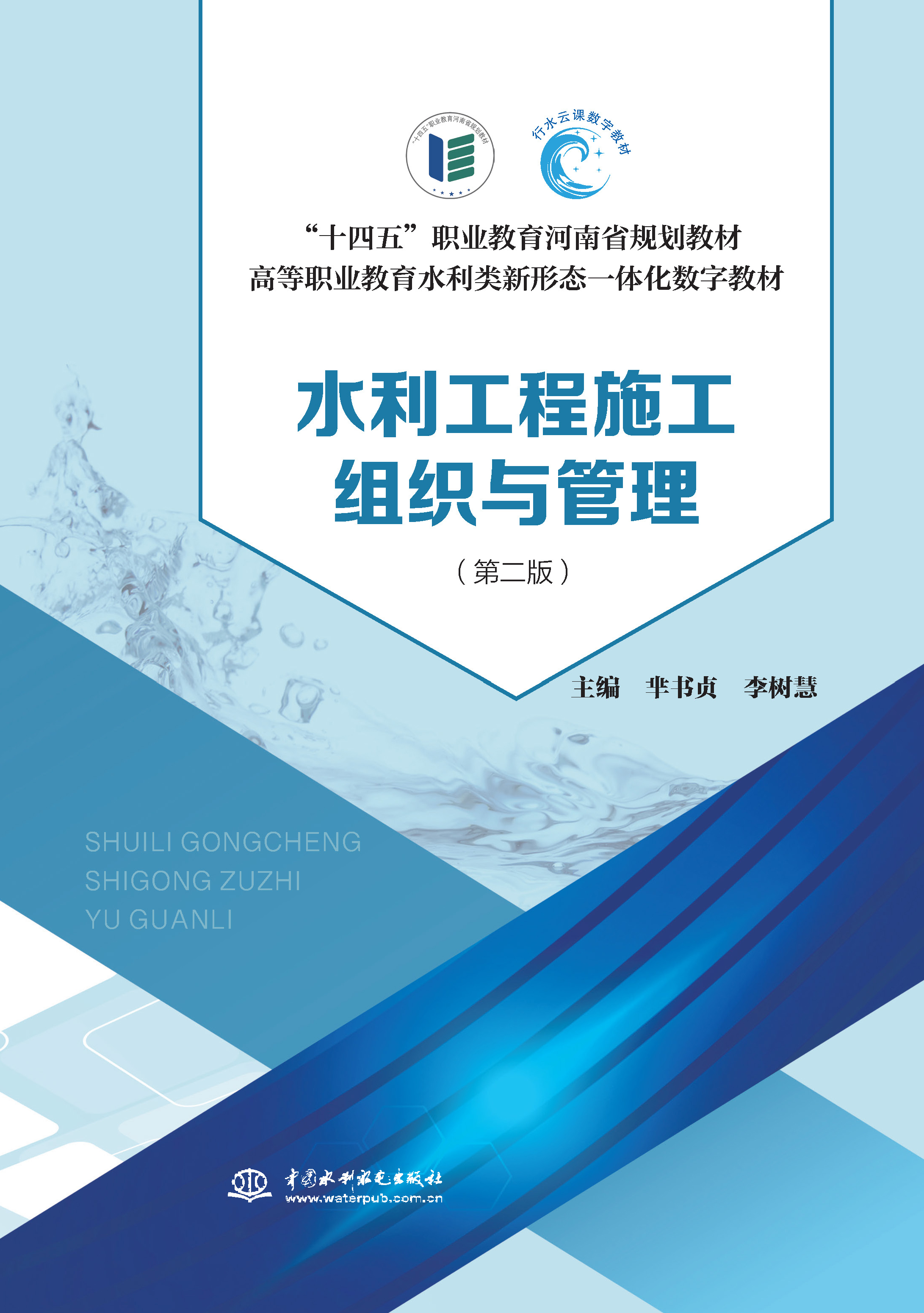 <b>水利工程施工組織與管理 （第二版）（“</b>