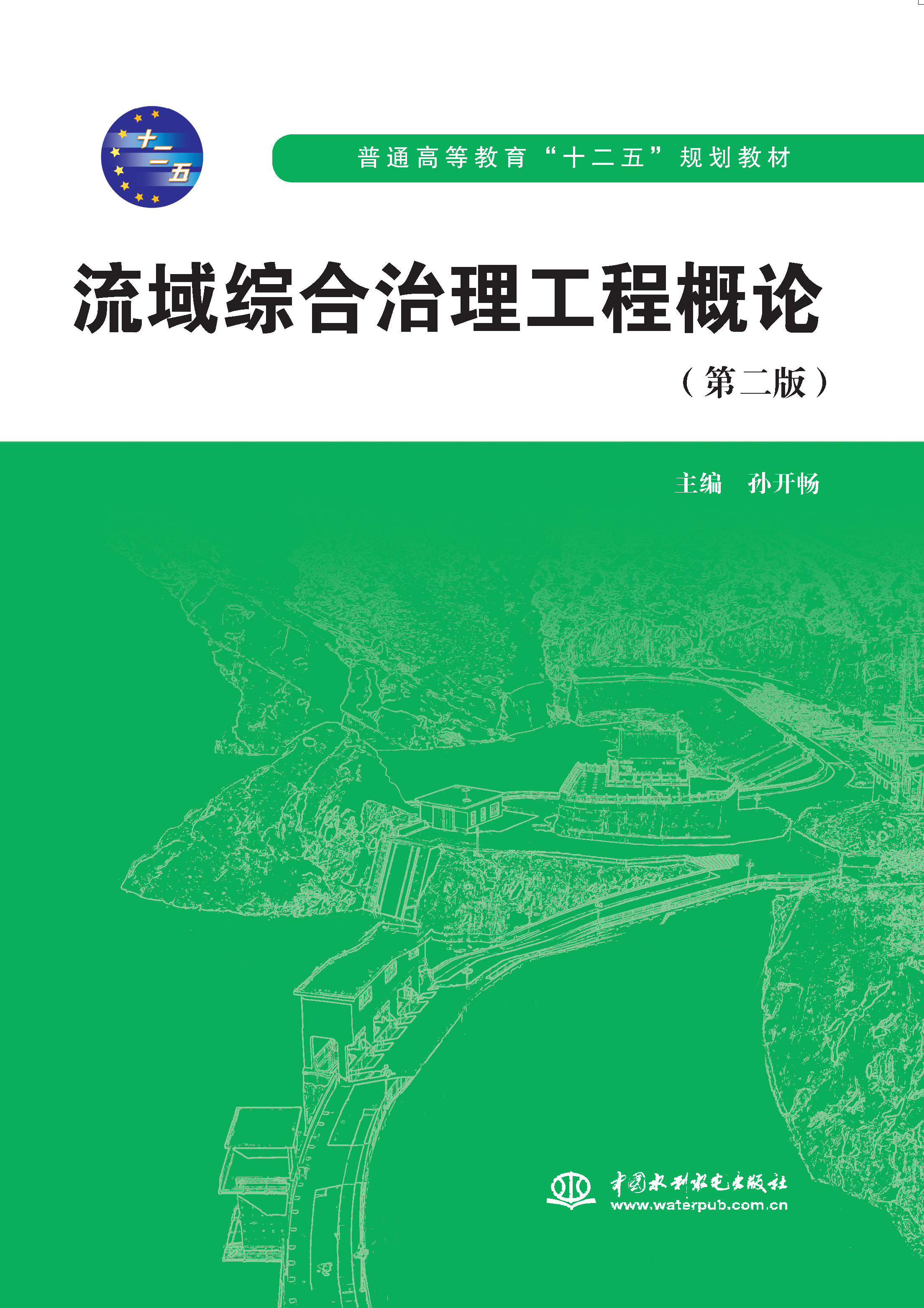 <b>流域綜合治理工程概論（第二版）（普通</b>