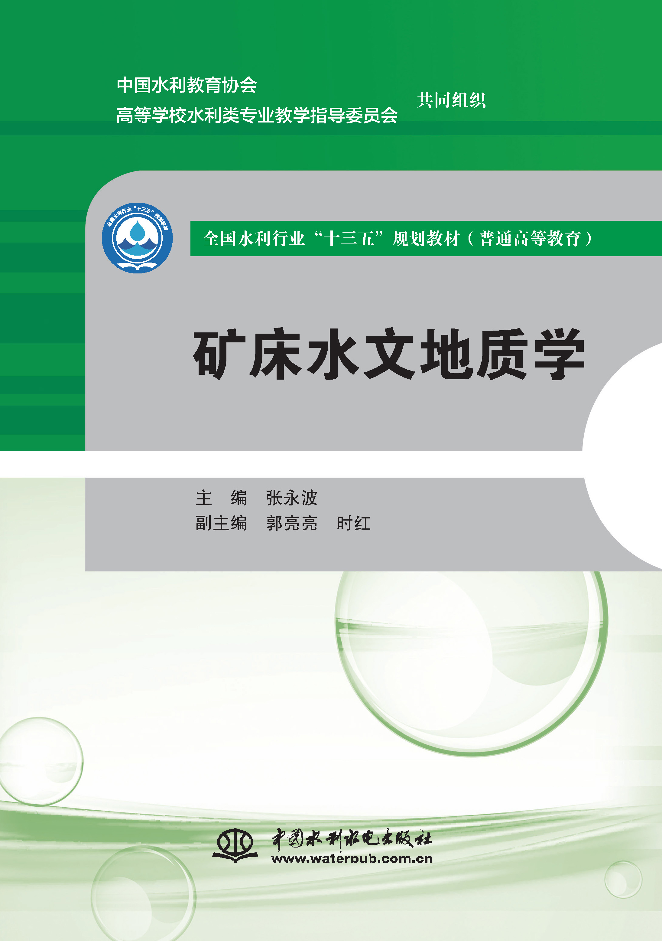<b>礦床水文地質學（全國水利行業“十三五</b>