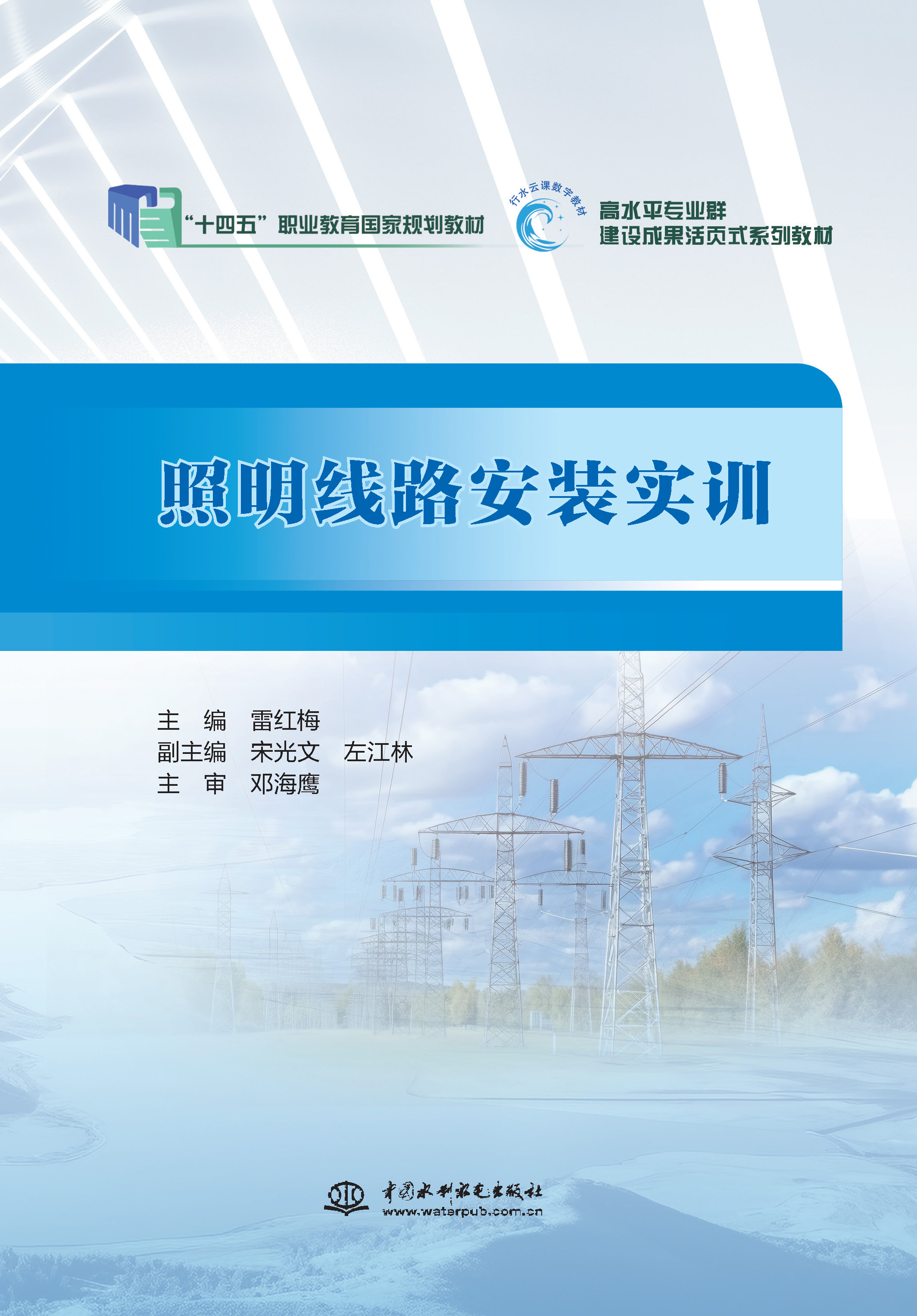 <b>照明線路安裝實訓（高水平專業群建設成</b>