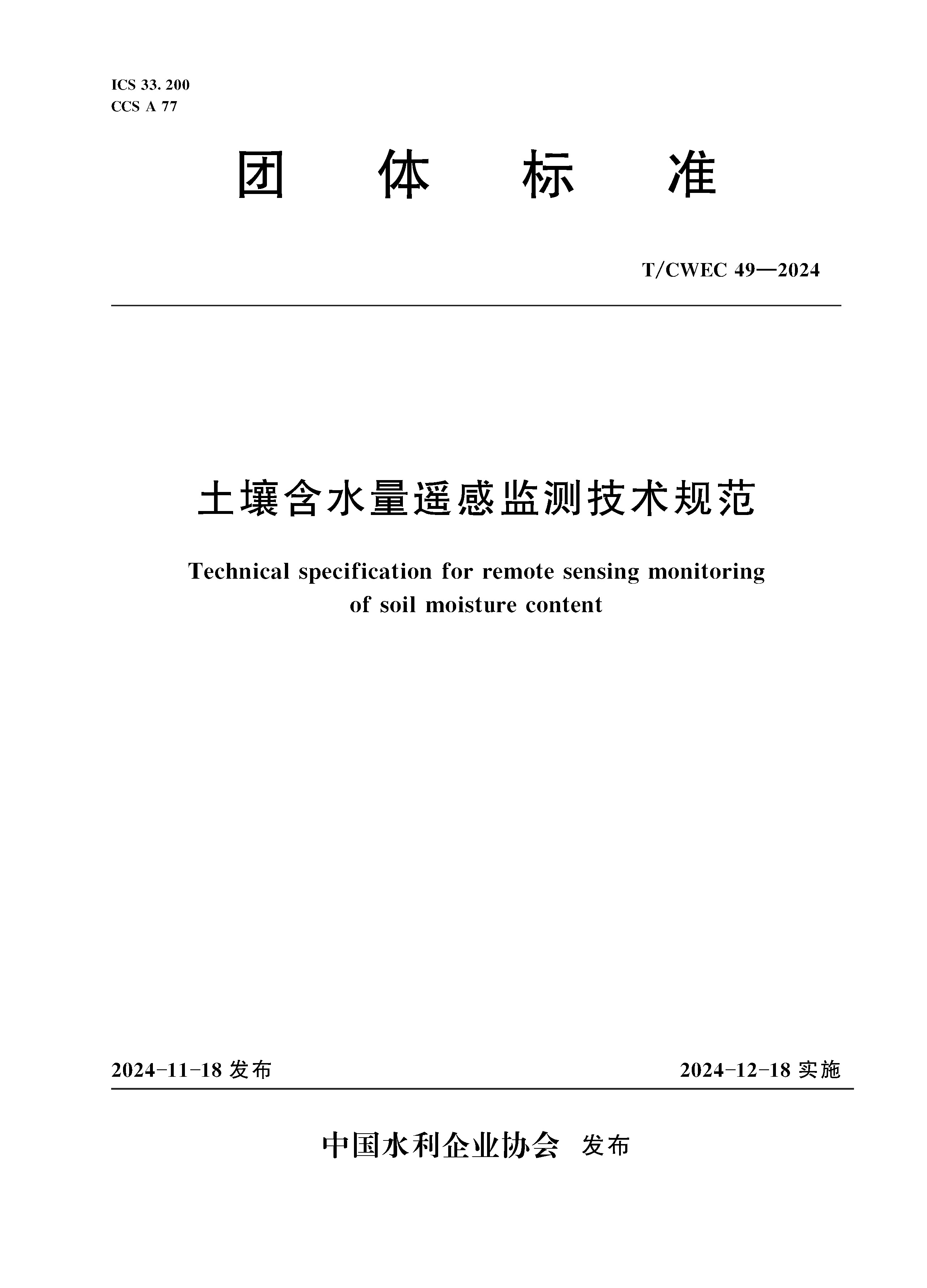 <b>《土壤含水量遙感監(jiān)測(cè)技術(shù)規(guī)范》（T/C</b>