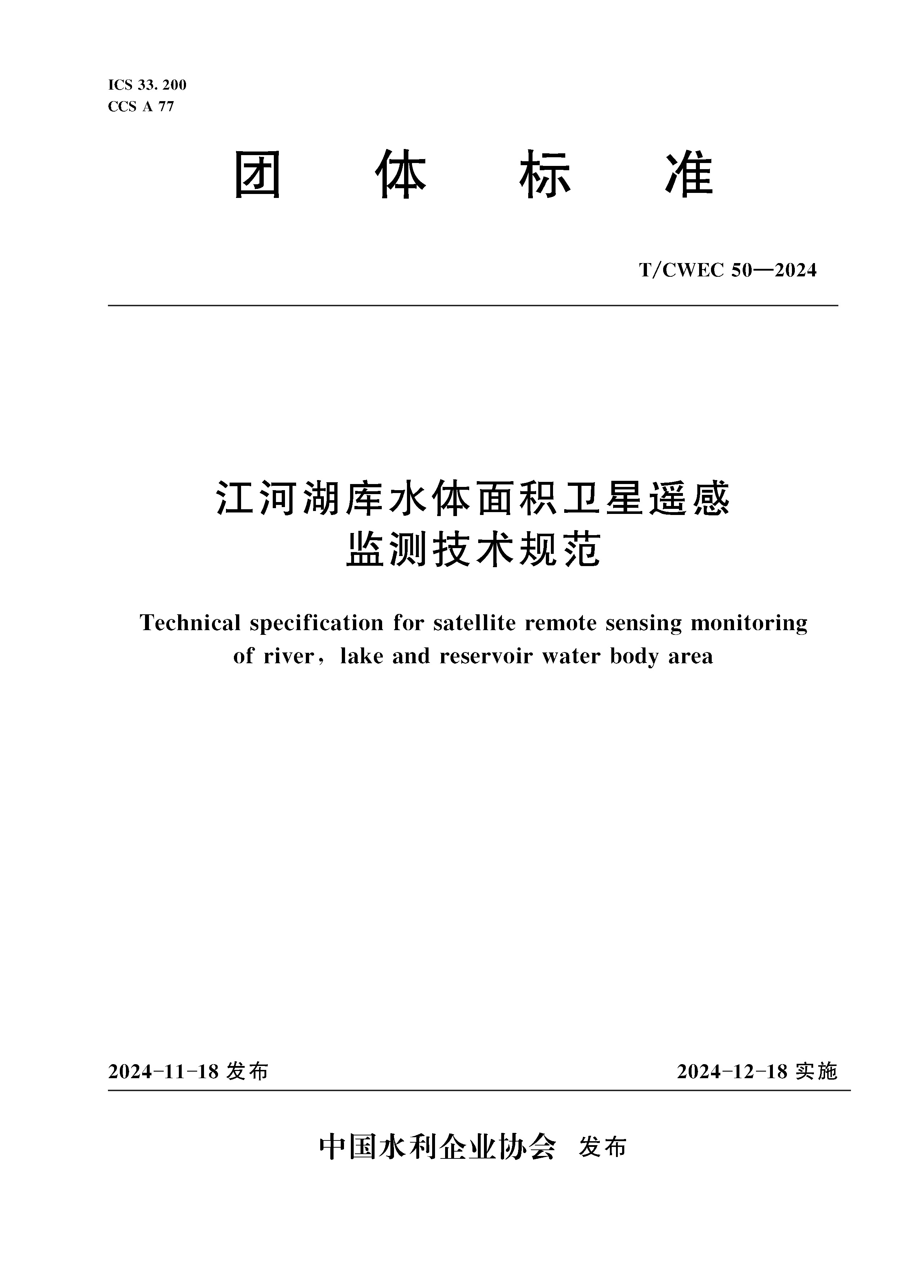 <b>《江河湖庫(kù)水體面積衛(wèi)星遙感監(jiān)測(cè)技術(shù)規(guī)</b>