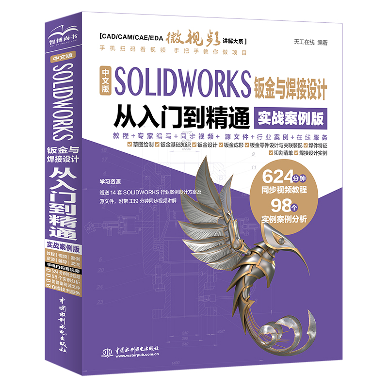<b>中文版 SOLIDWORKS 鈑金與焊接設計從入門到</b>