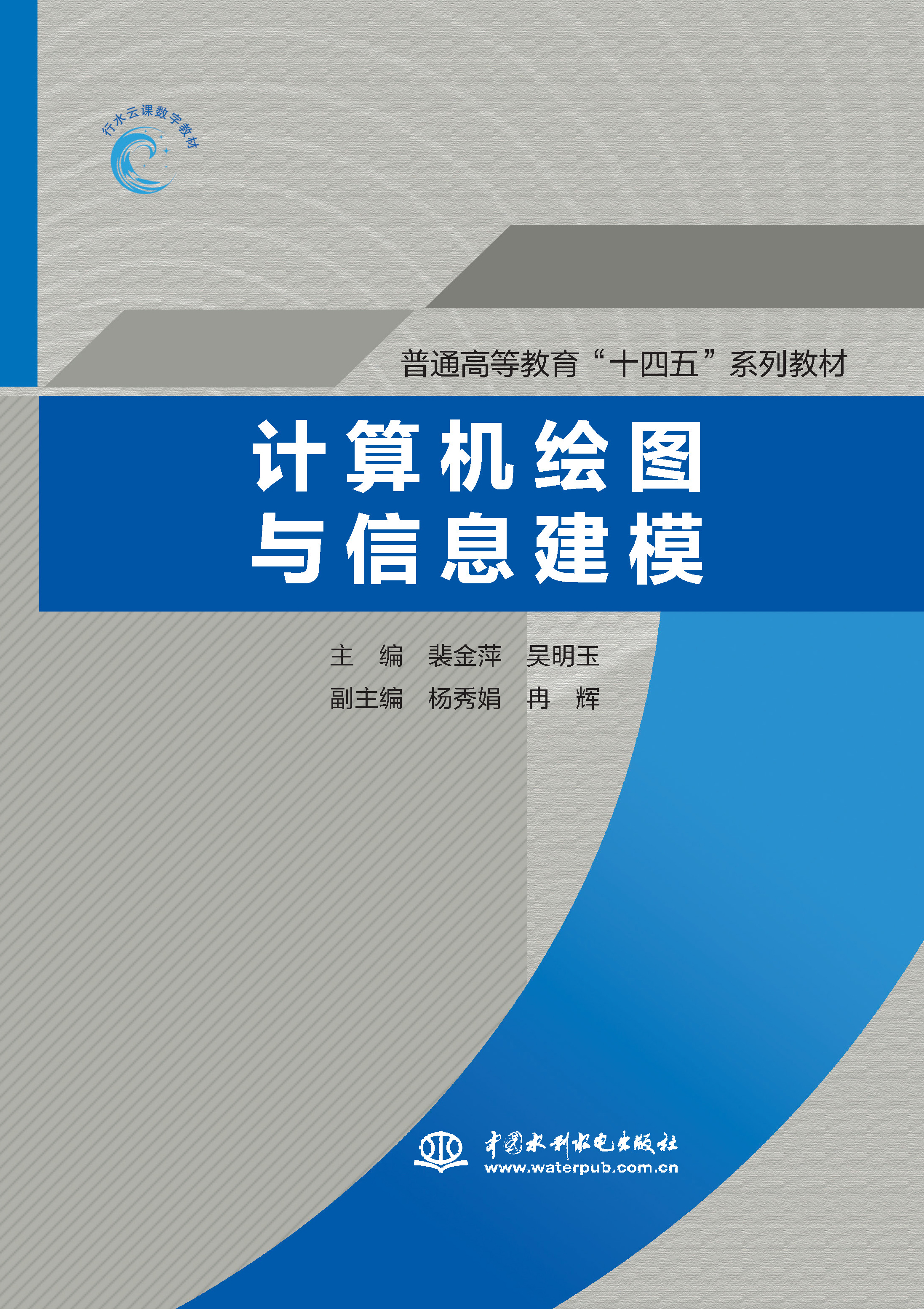 <b>計算機繪圖與信息建模（普通高等教育“</b>