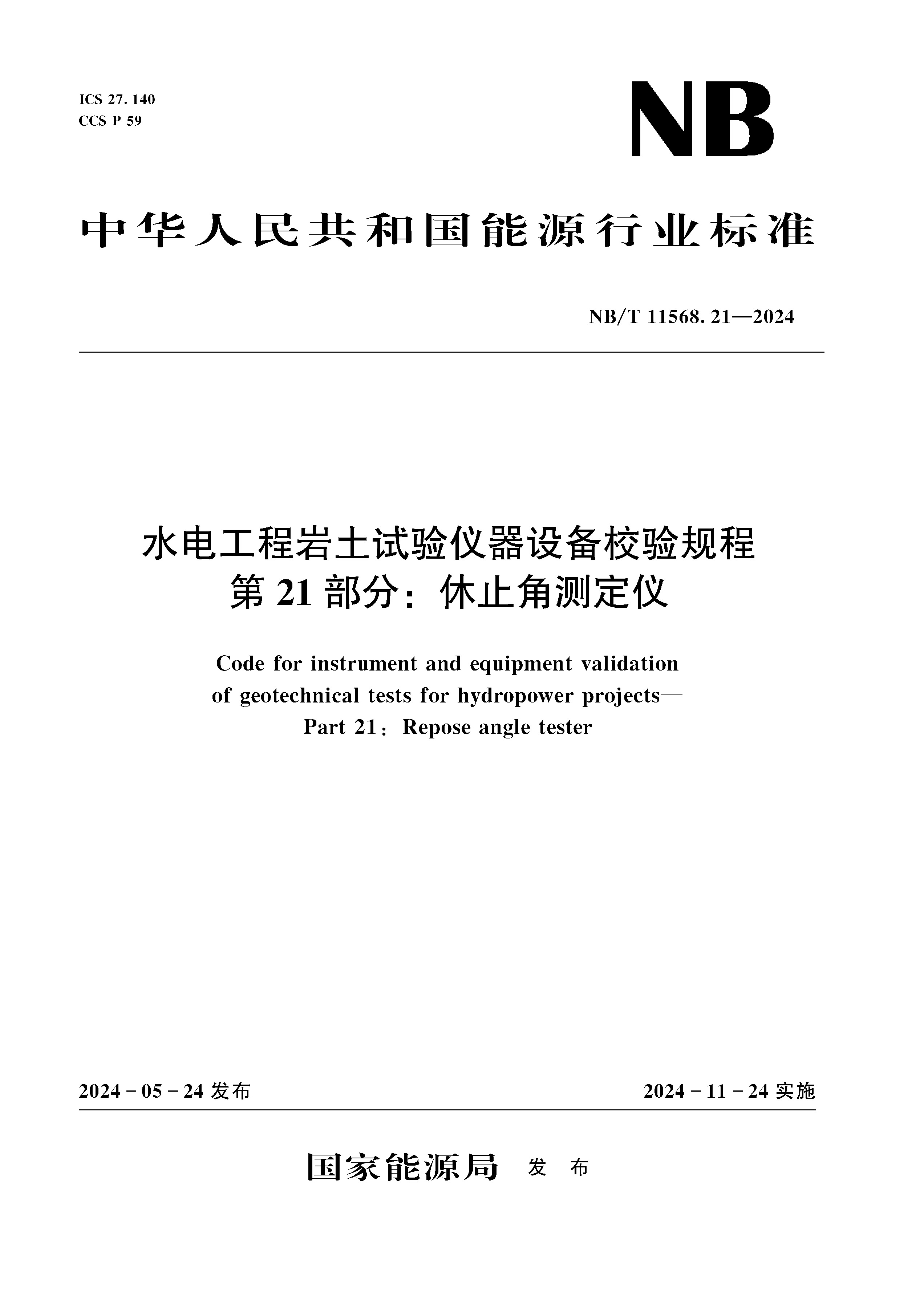 <b>水電工程巖土試驗(yàn)儀器設(shè)備校驗(yàn)規(guī)程  第</b>