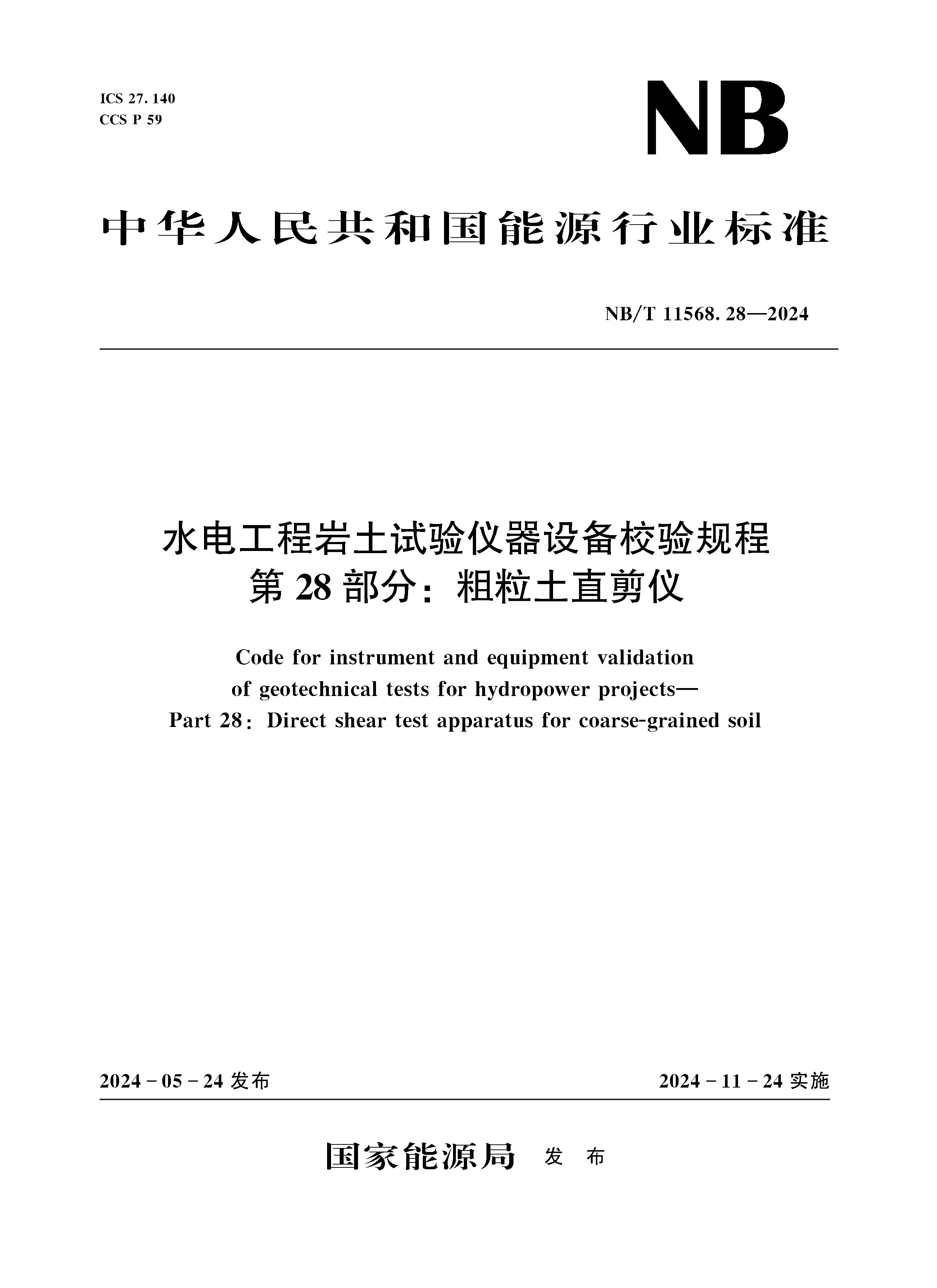 <b>水電工程巖土試驗儀器設備校驗規程 第</b>
