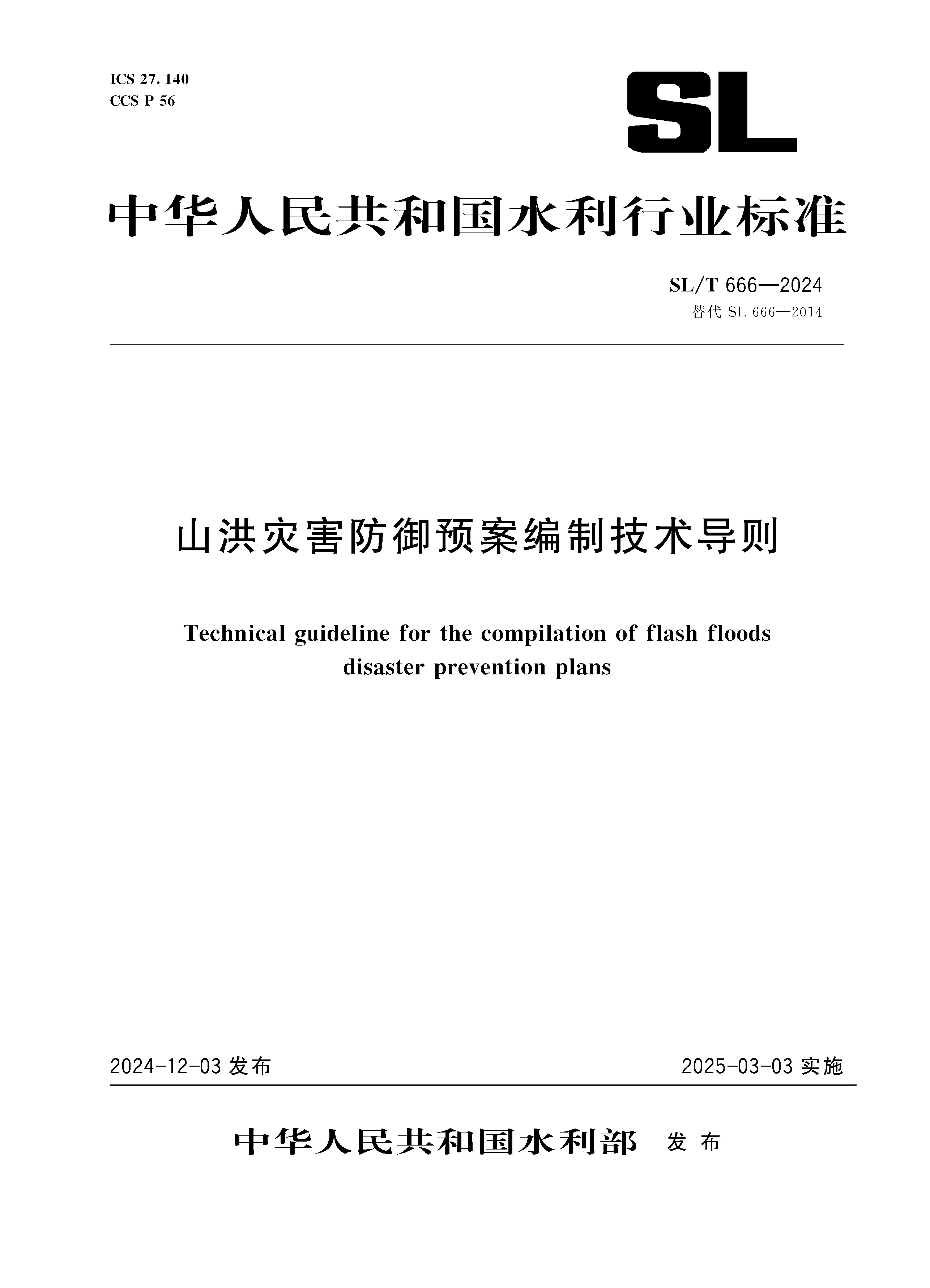 <b>SL/T666-2024山洪災害防御預案編制技術導則</b>