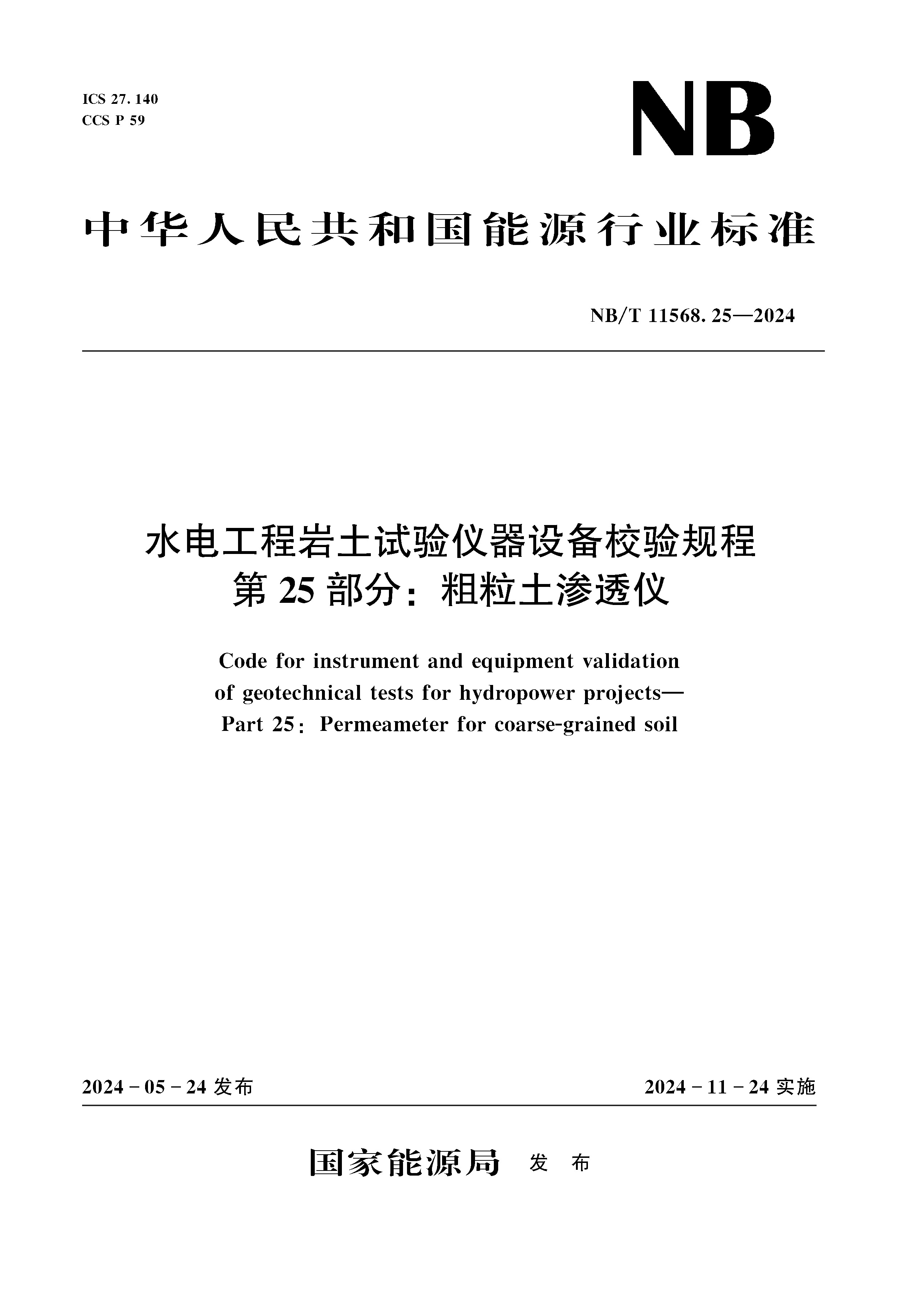 <b>水電工程巖土試驗儀器設備校驗規程 第</b>