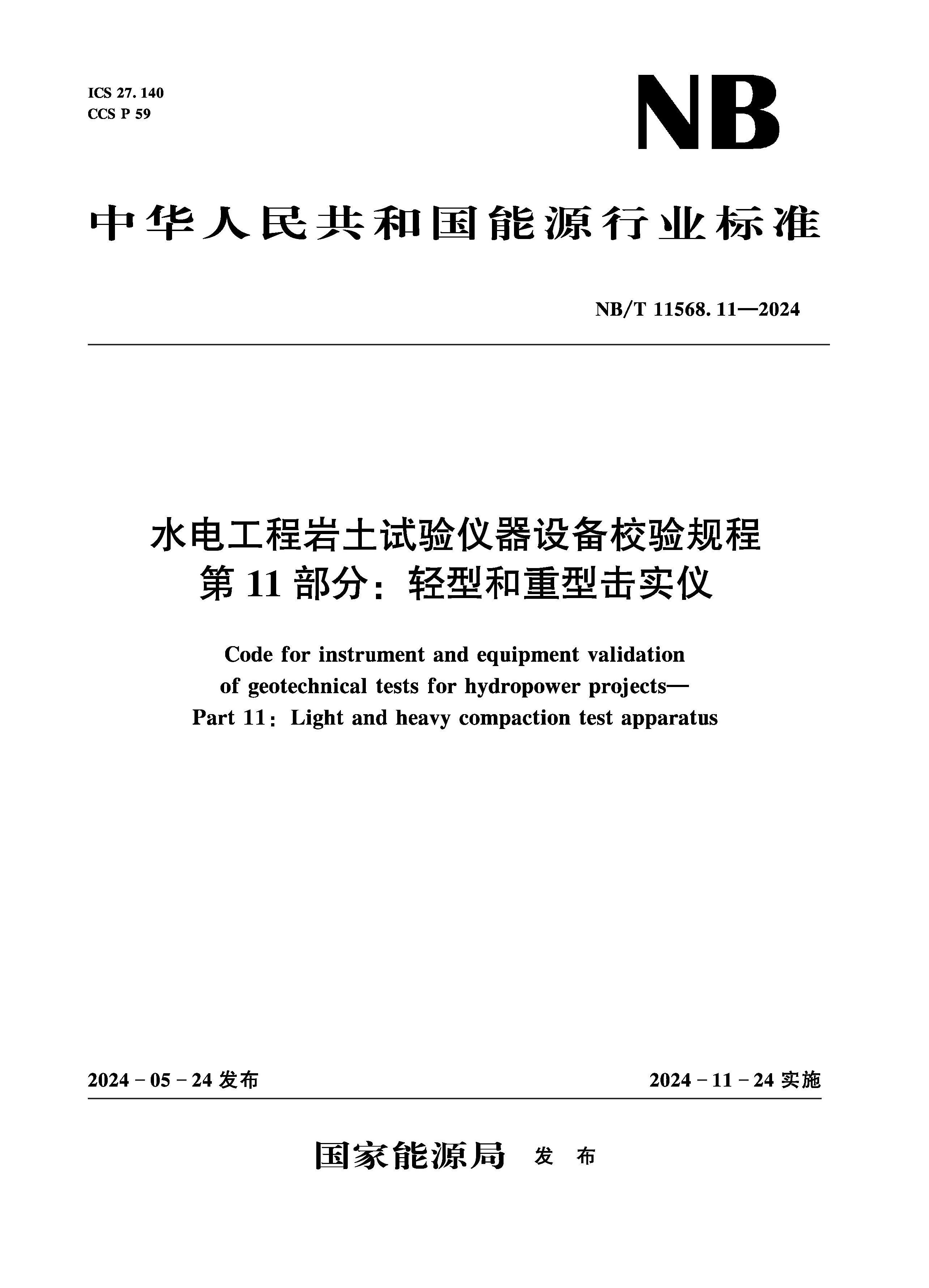 <b>水電工程巖土試驗儀器設備校驗規程 第</b>