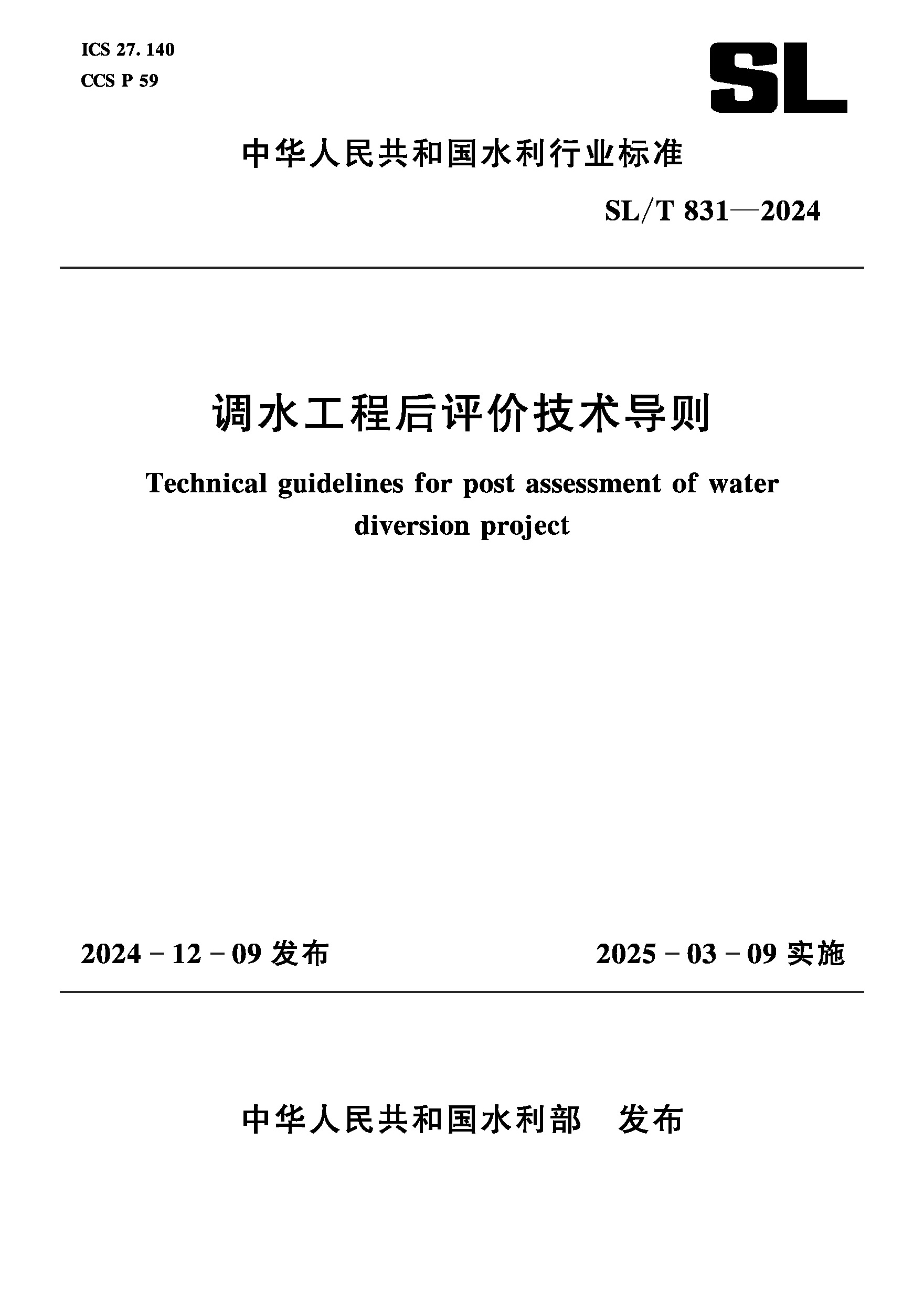 <b>SL/T831-2024調水工程后評價技術導則（中華</b>