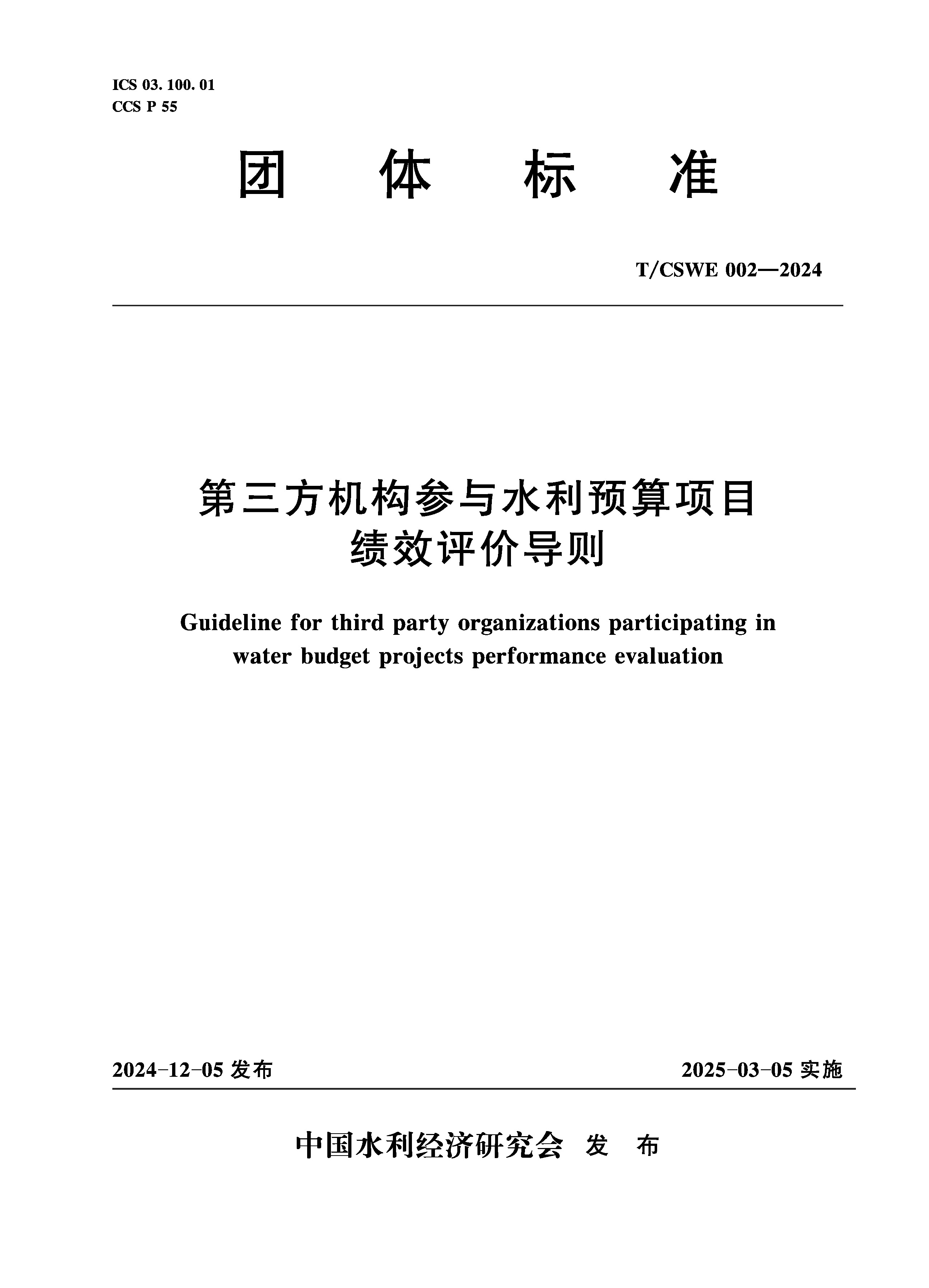 <b>T/CSWE02-2024 第三方機構參與水利預算項目</b>
