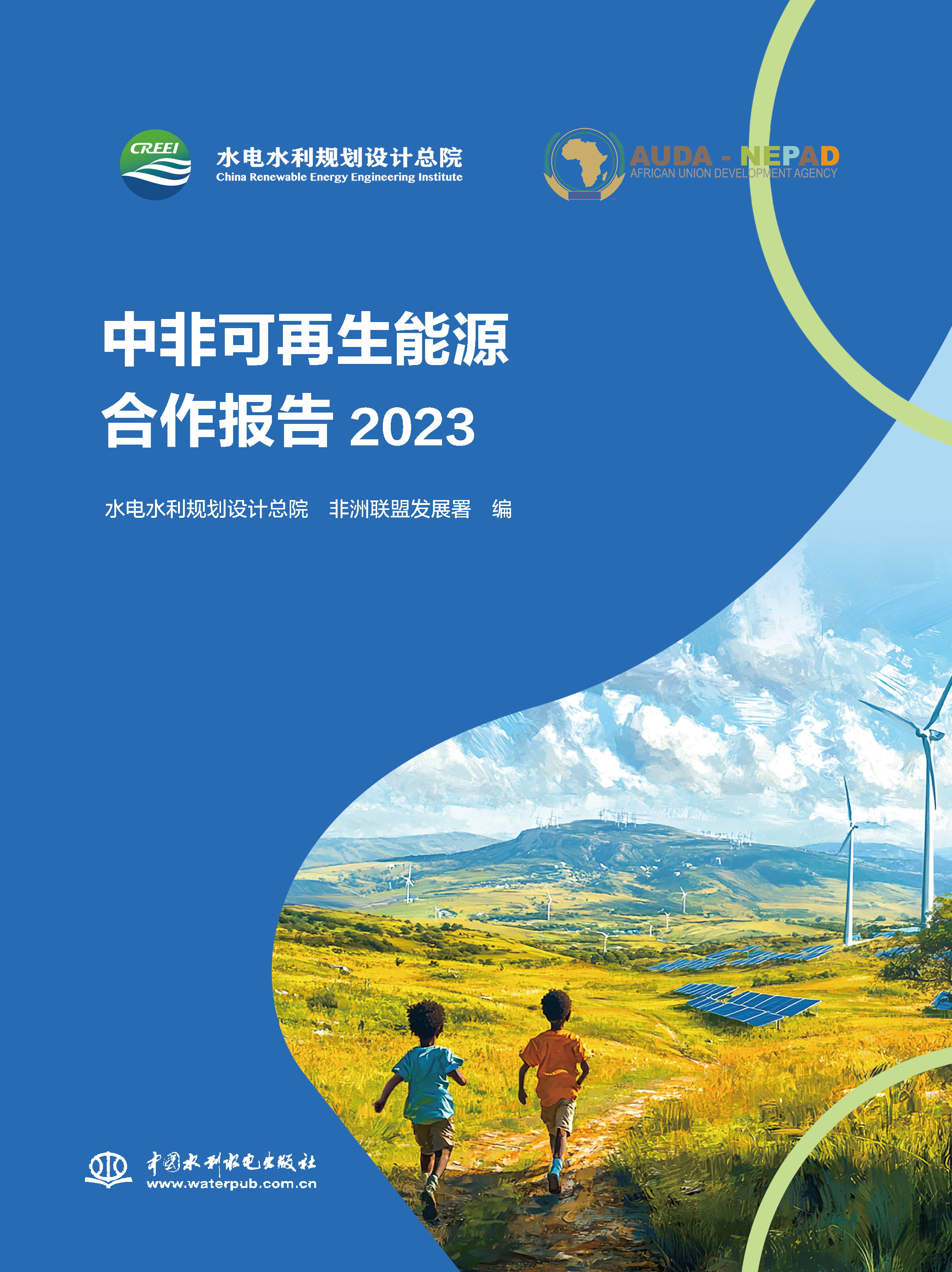 <b>中非可再生能源合作報(bào)告2023</b>