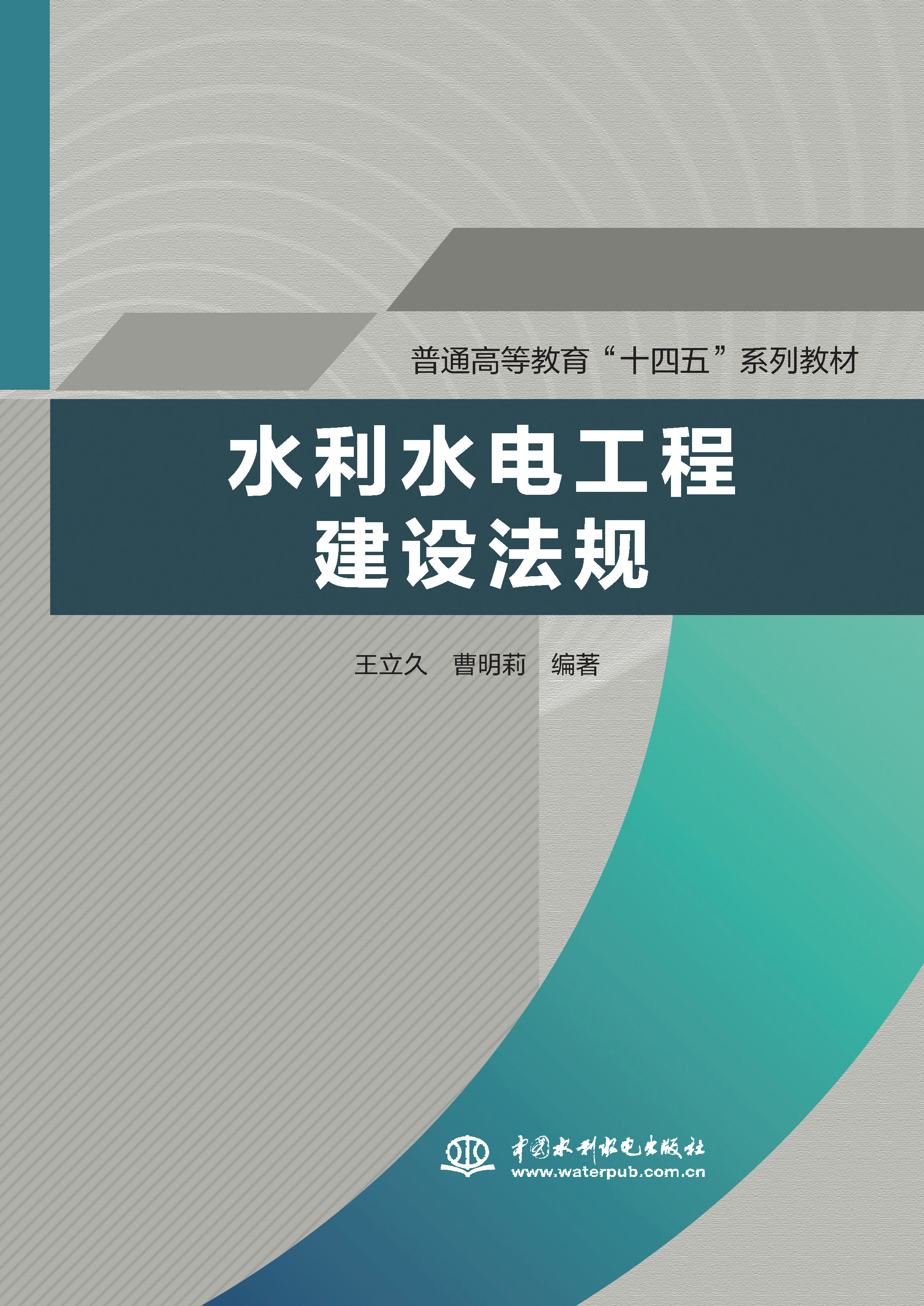 <b>水利水電工程建設法規（普通高等教育“</b>