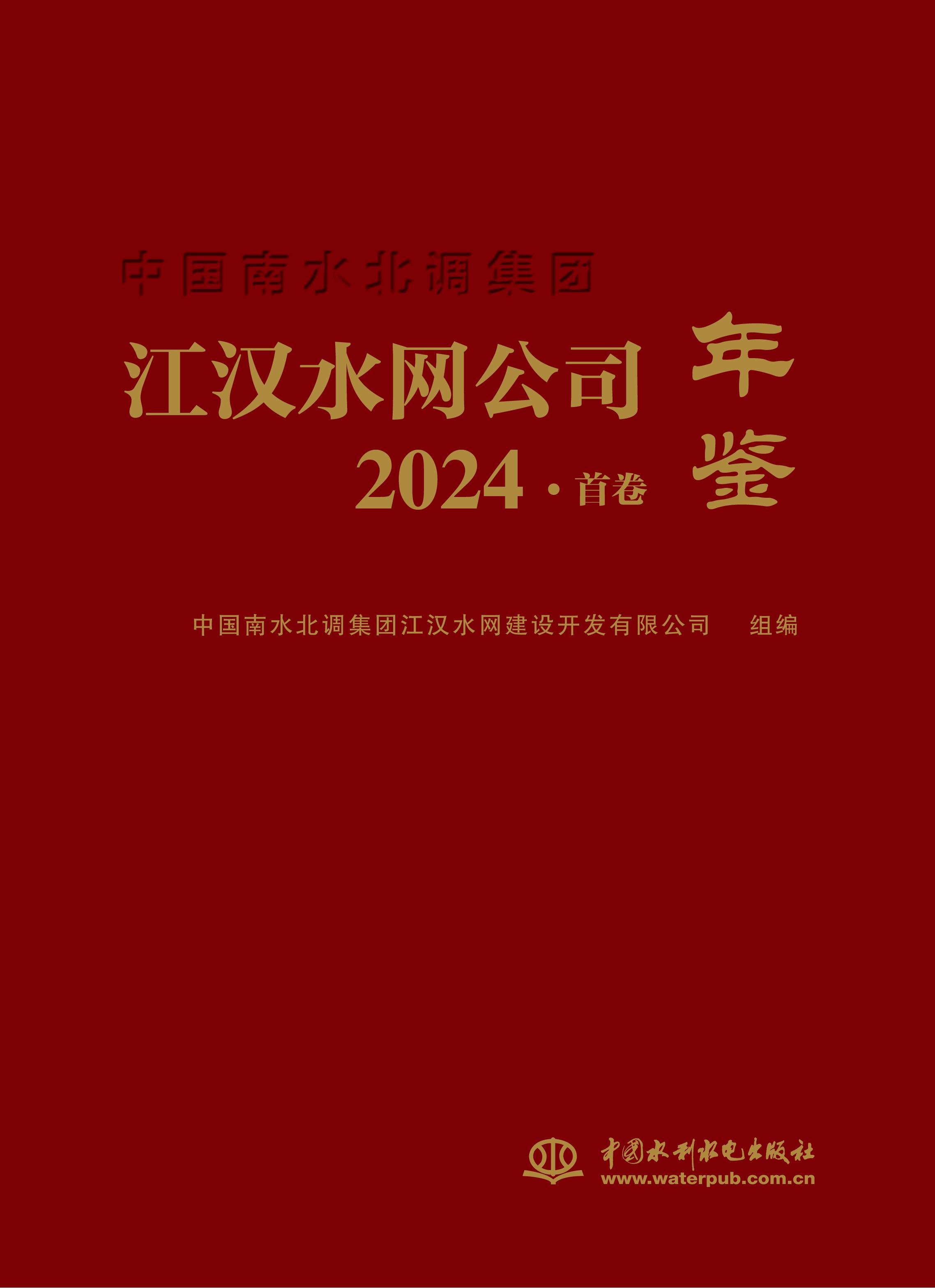 <b>中國南水北調(diào)集團江漢水網(wǎng)公司年鑒202</b>