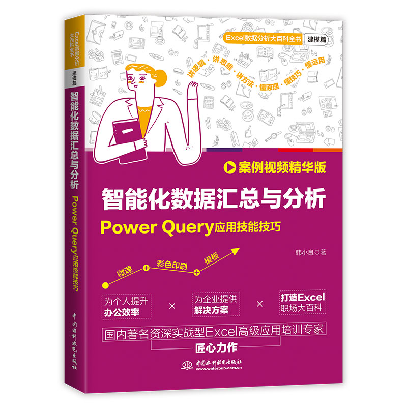 <b>智能化數據匯總與分析：Power Query應用技</b>