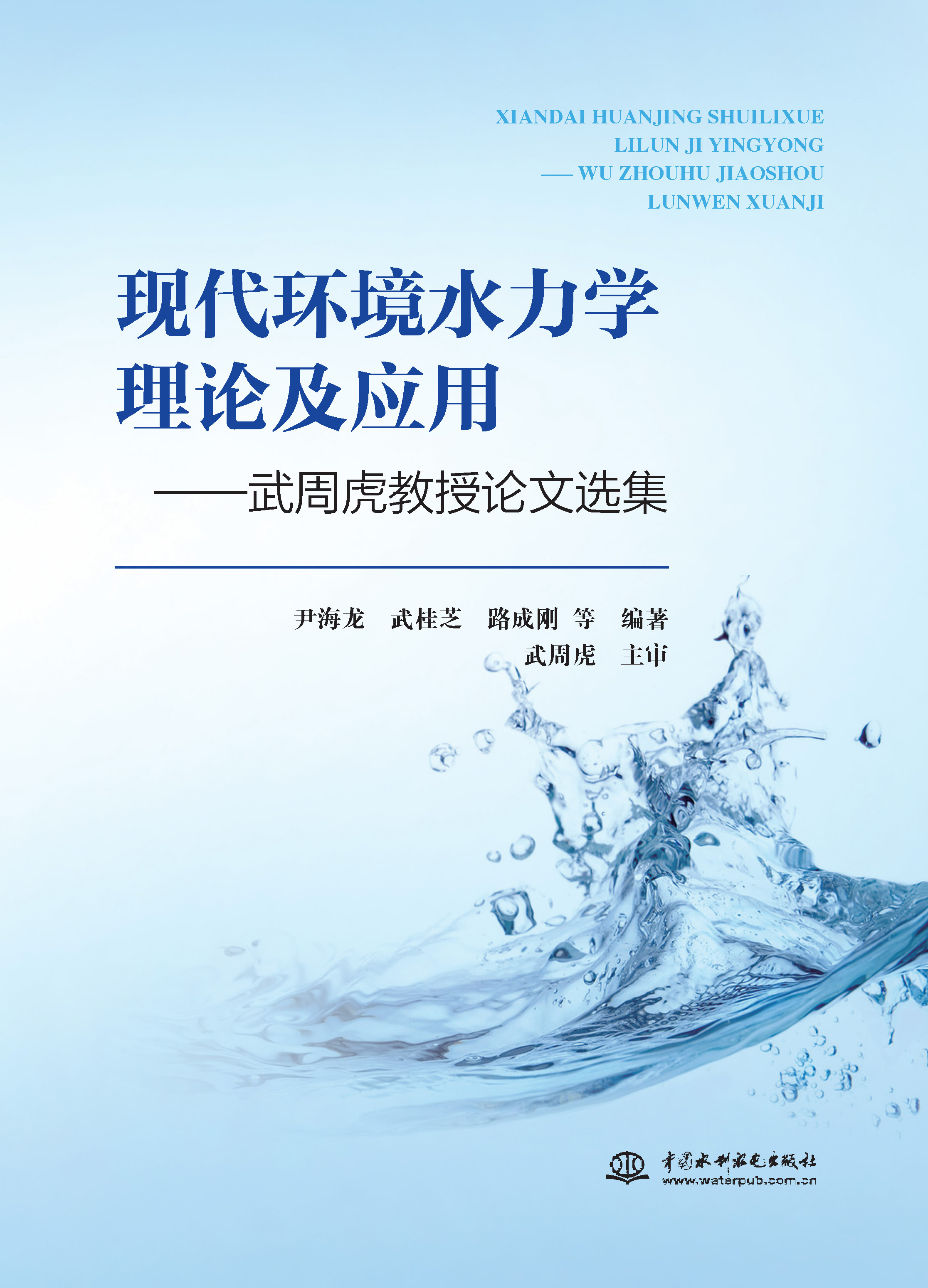 <b>現(xiàn)代環(huán)境水力學(xué)理論及應(yīng)用——武周虎教</b>