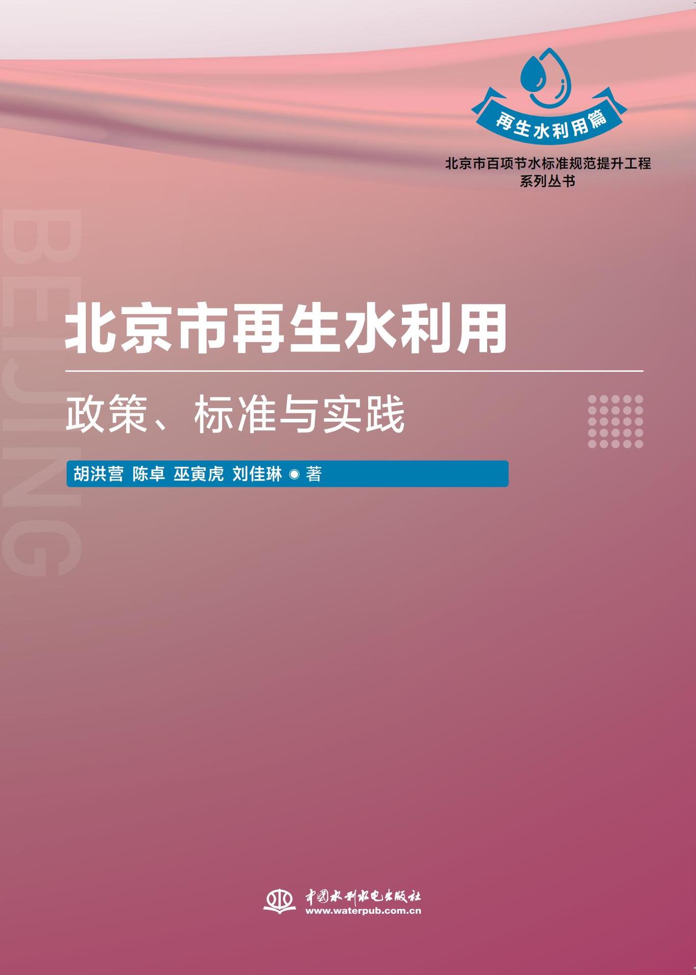 <b>北京市再生水利用：政策、標準與實踐（</b>