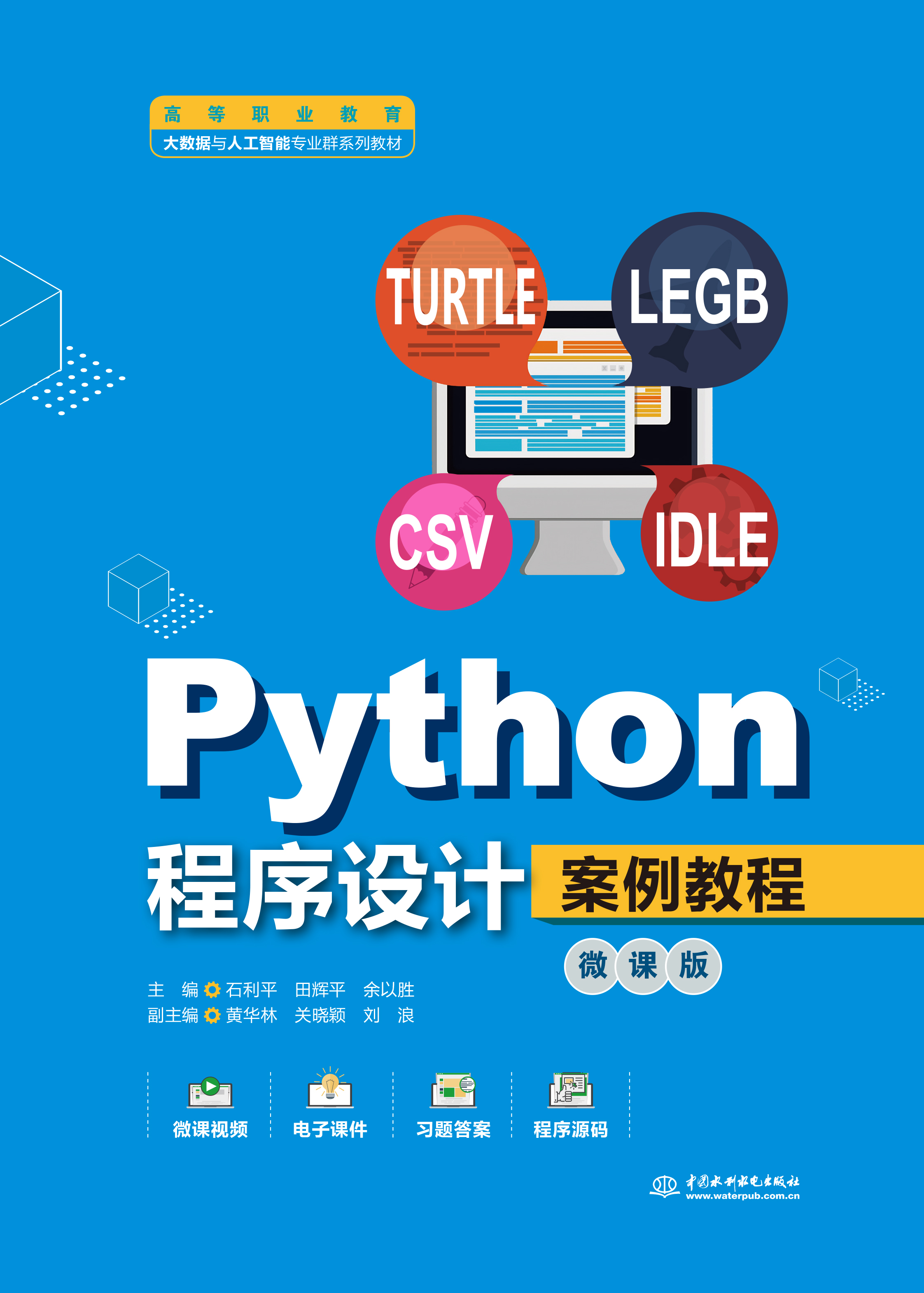 <b>Python程序設計案例教程（微課版）（高等</b>
