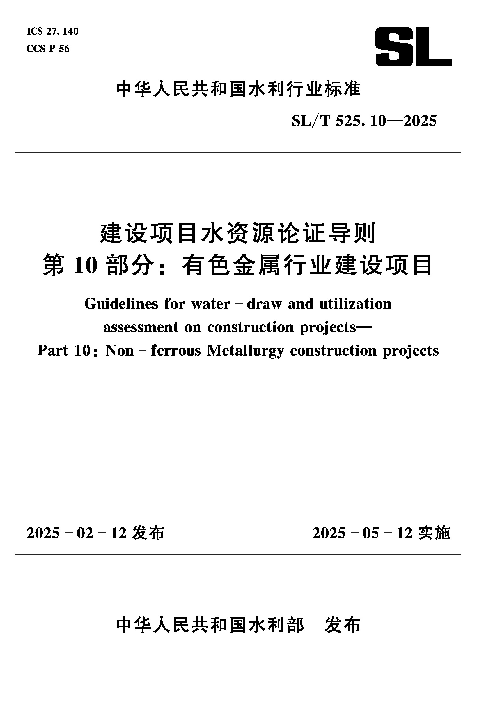 <b>SL/T525.10-2025建設項目水資源論證導則  第</b>