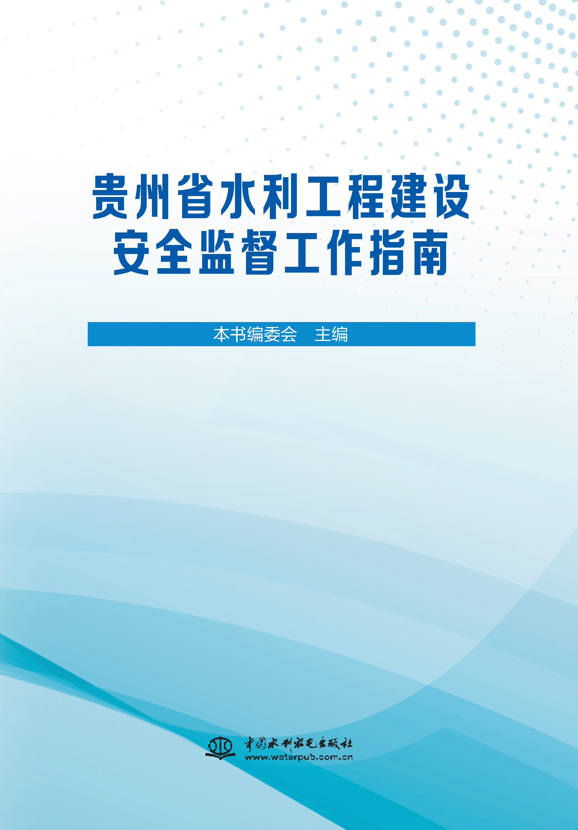 <b>貴州省水利工程建設(shè)安全監(jiān)督工作指南</b>