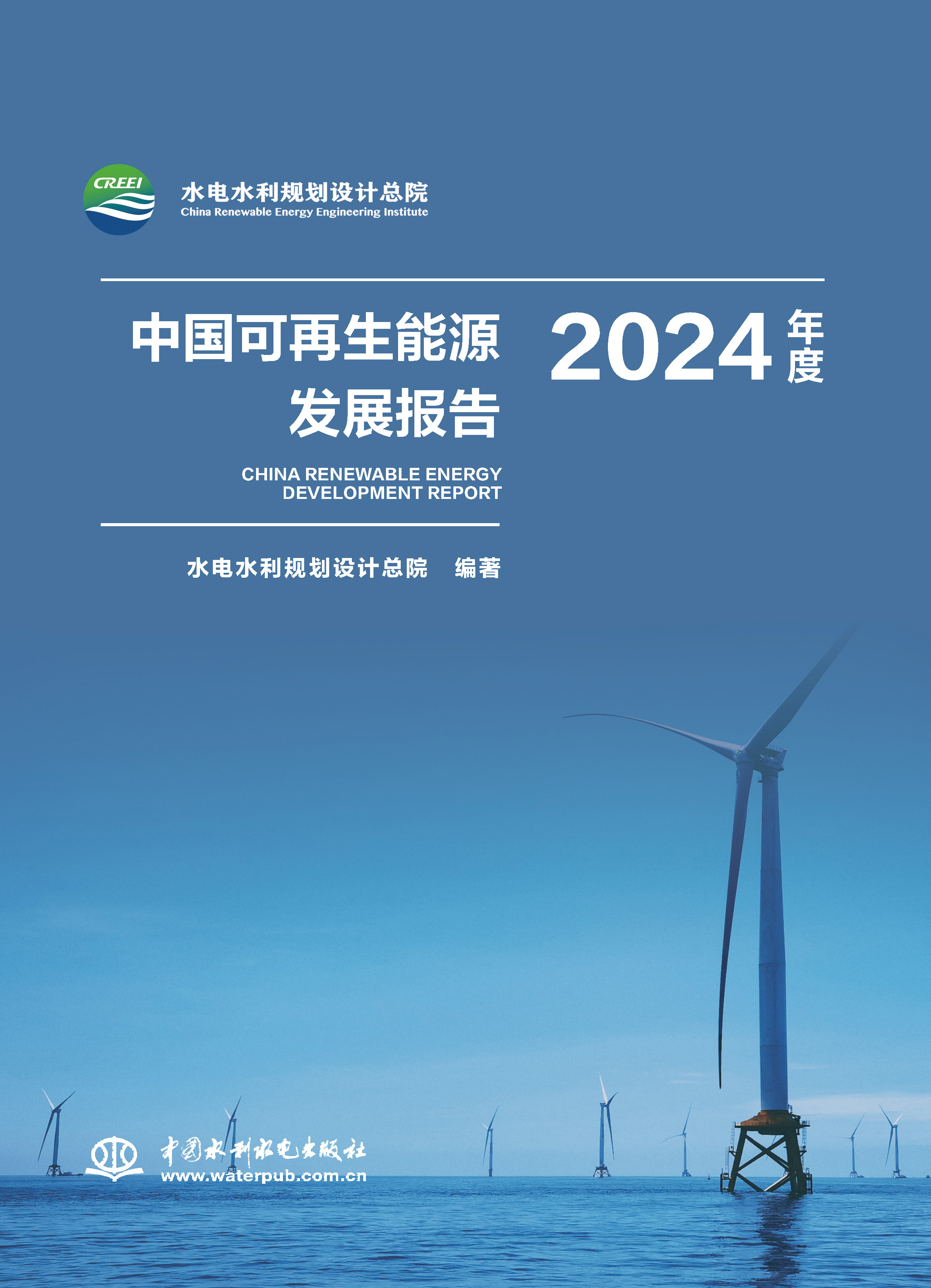 <b>中國(guó)可再生能源發(fā)展報(bào)告2024年度</b>