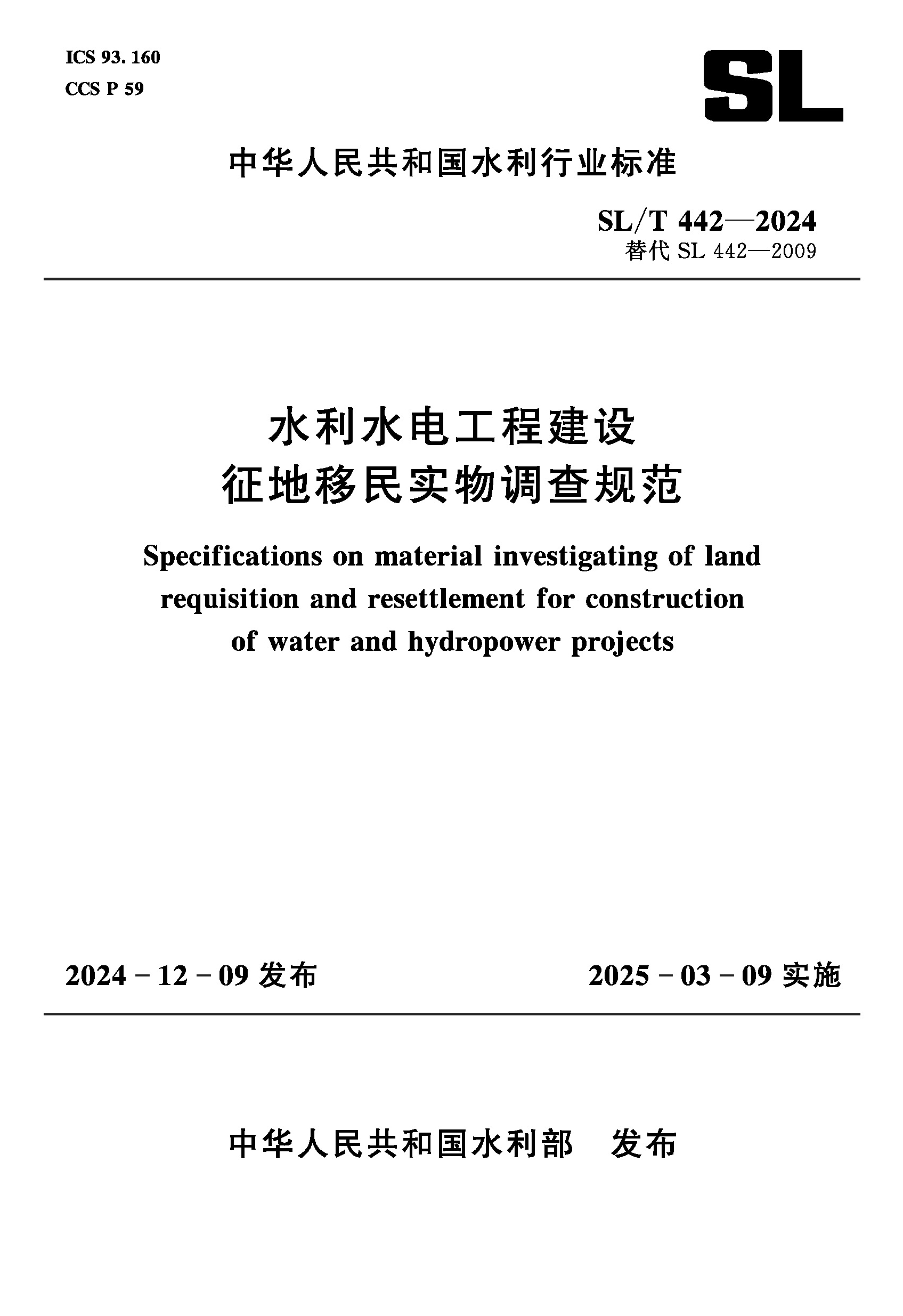 <b>SL/T442-2024水利水電工程建設(shè)征地移民實(shí)物</b>