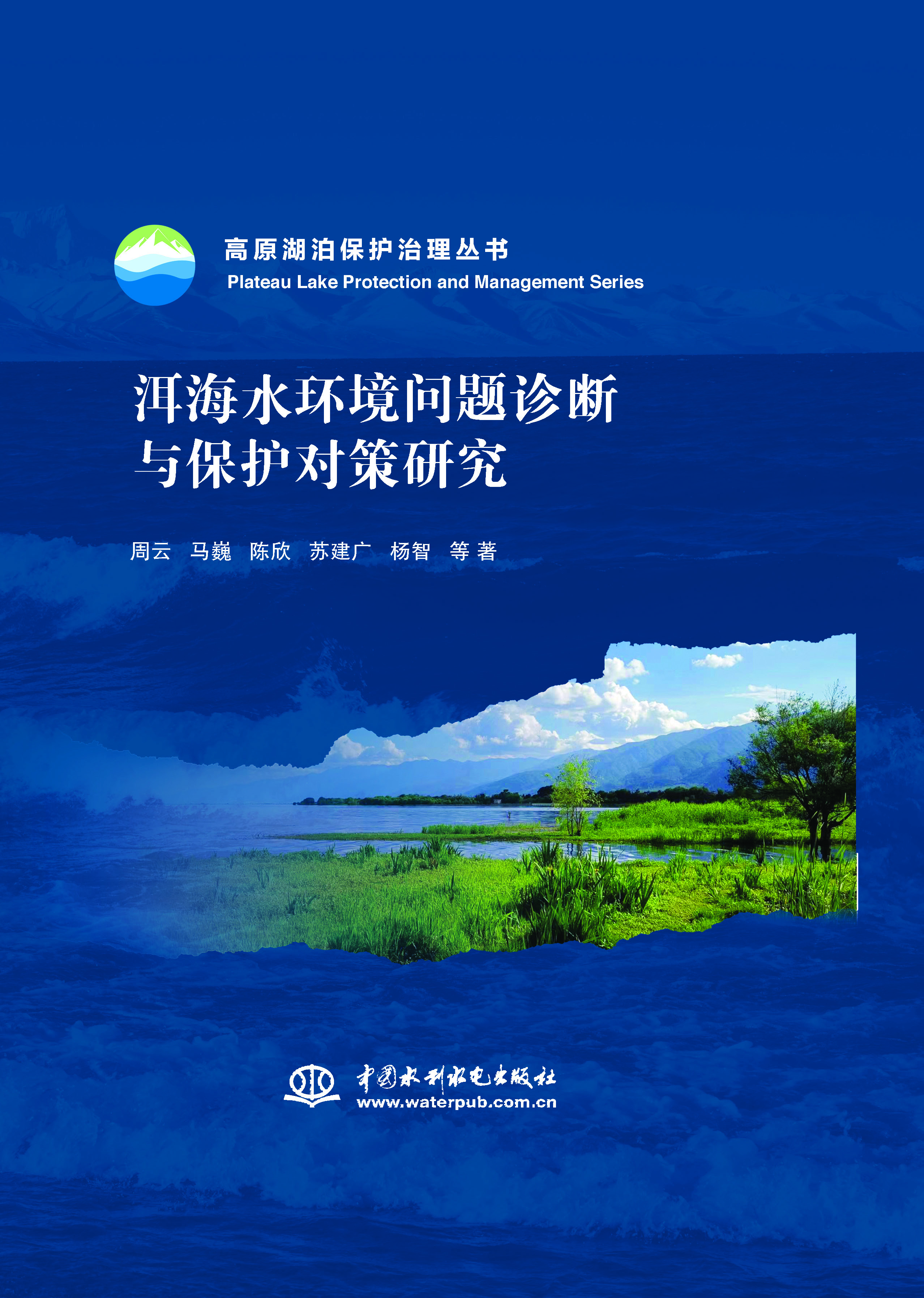 <b>洱海水環(huán)境問題診斷與保護(hù)對(duì)策研究（高</b>