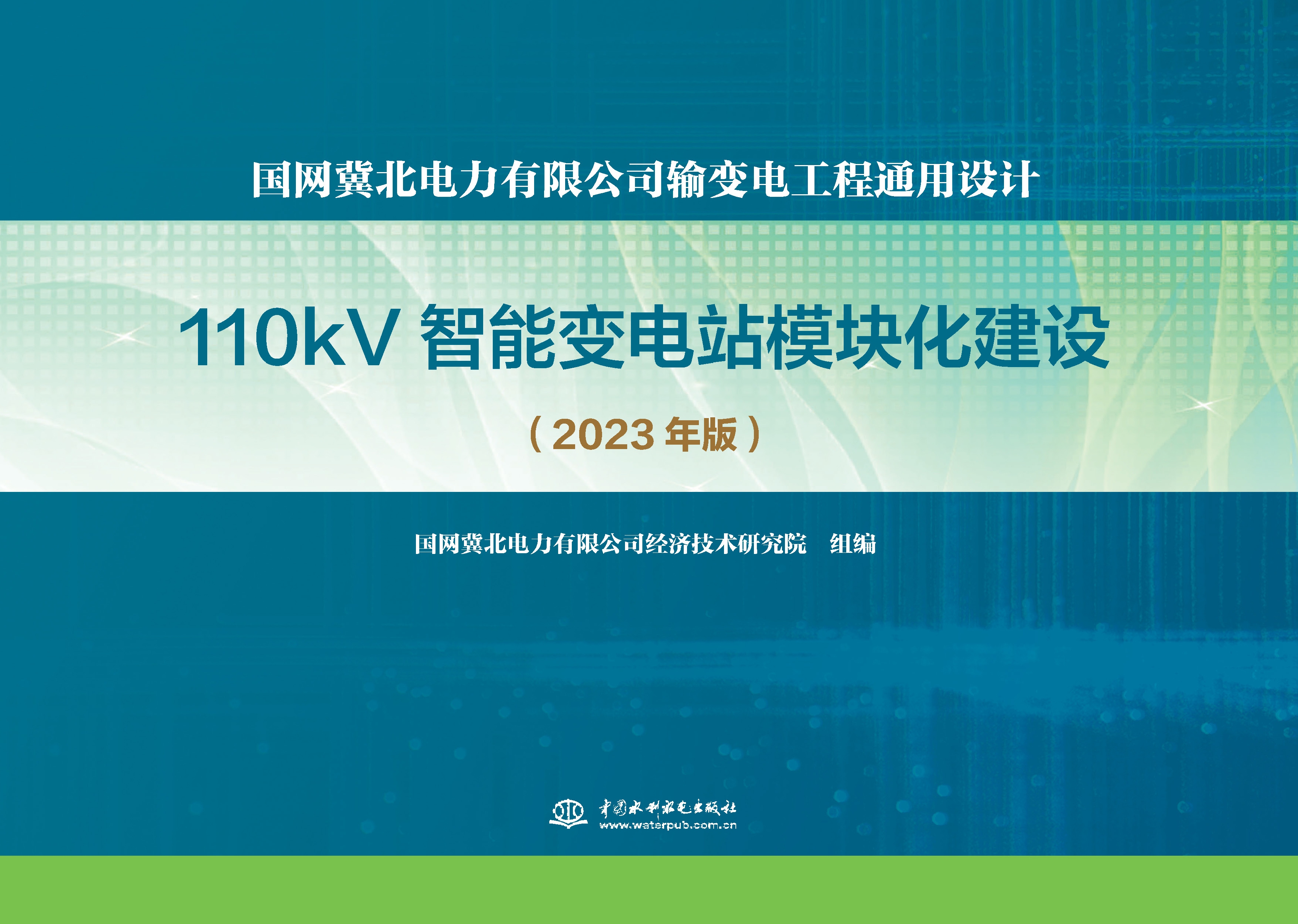 <b>國網冀北電力有限公司輸變電工程通用設</b>