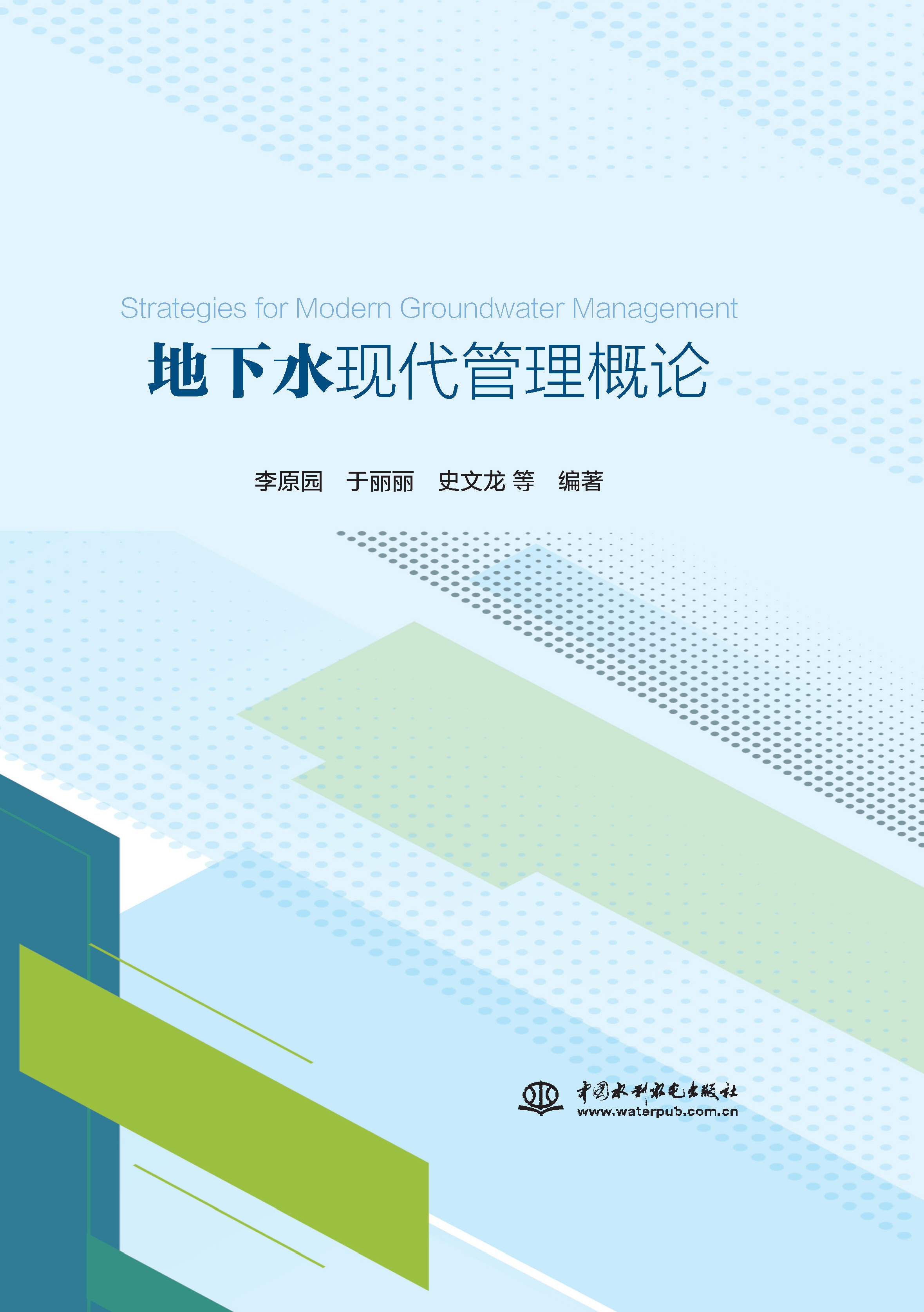<b>地下水現(xiàn)代管理概論</b>