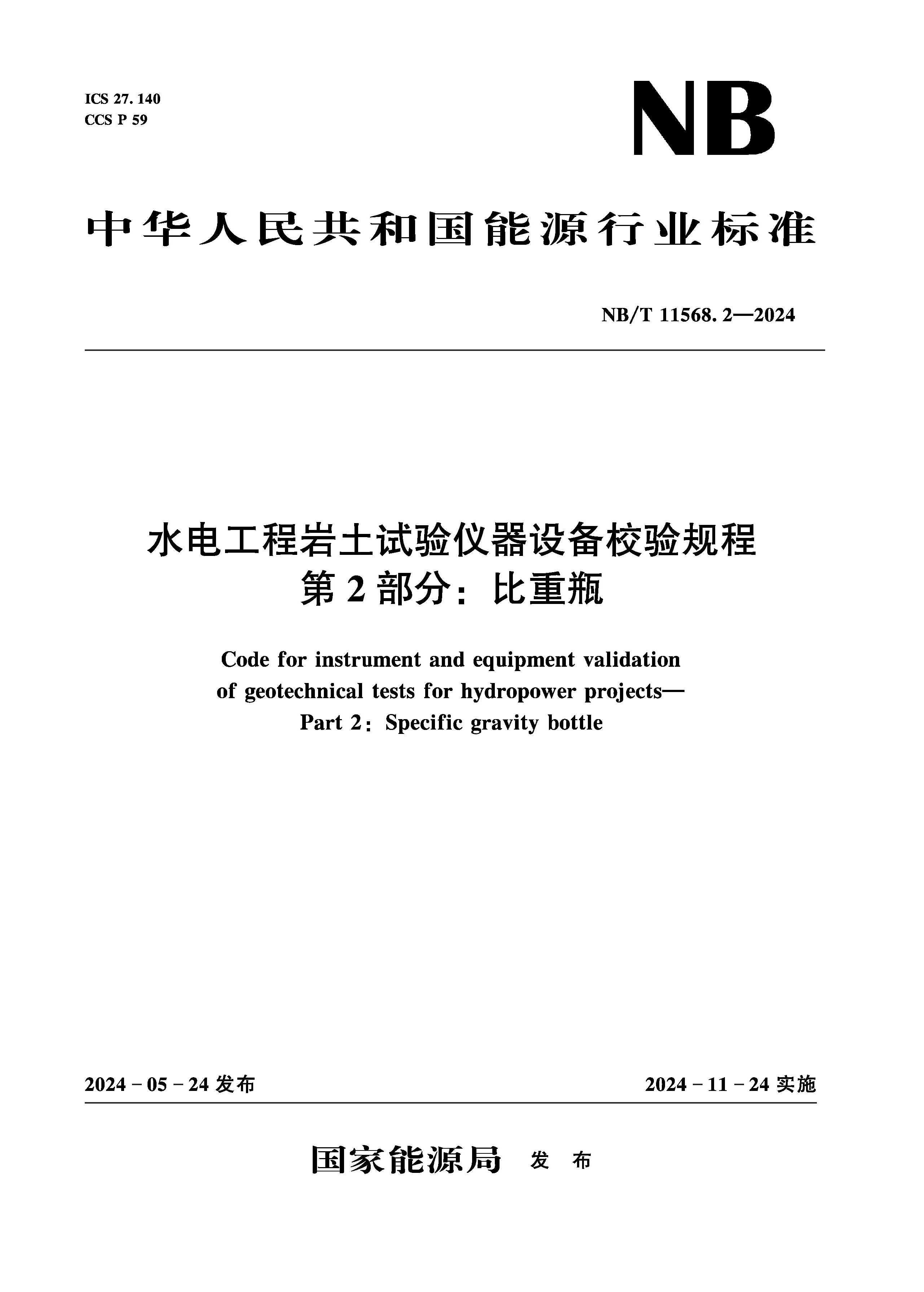 <b>水電工程巖土試驗(yàn)儀器設(shè)備校驗(yàn)規(guī)程  第</b>